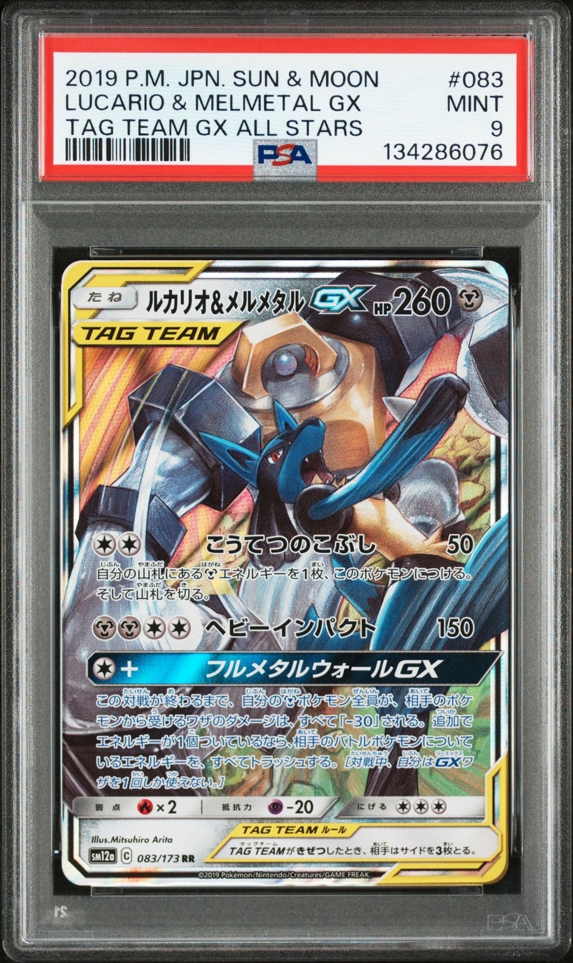 ルカリオ&メルメタルGX RR [SM12a 083/173](ハイクラスパック「TAG TEAM GX タッグオールスターズ」)