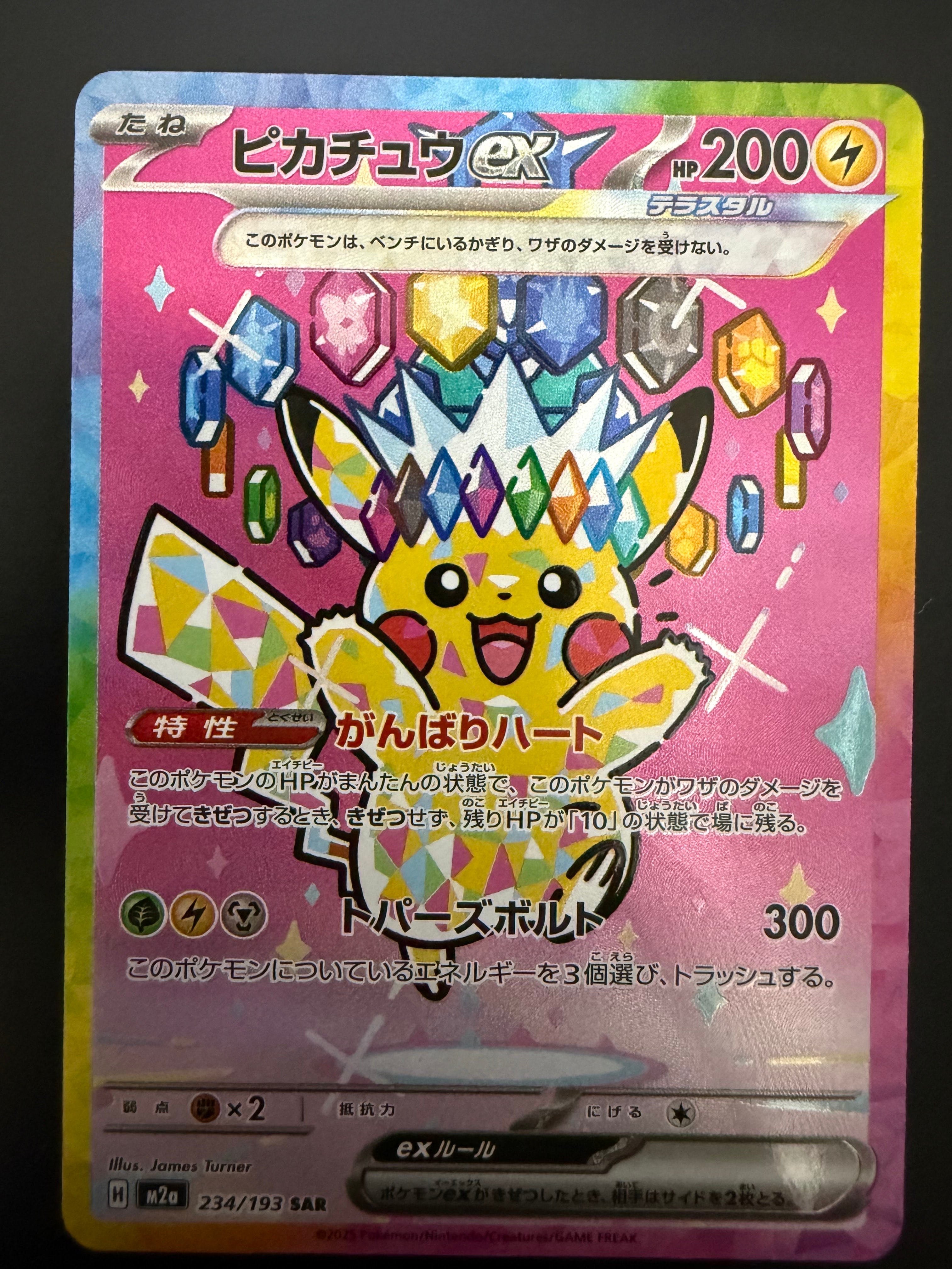 ピカチュウex SAR [M2a 234/193](ハイクラスパック「MEGAドリームex」)