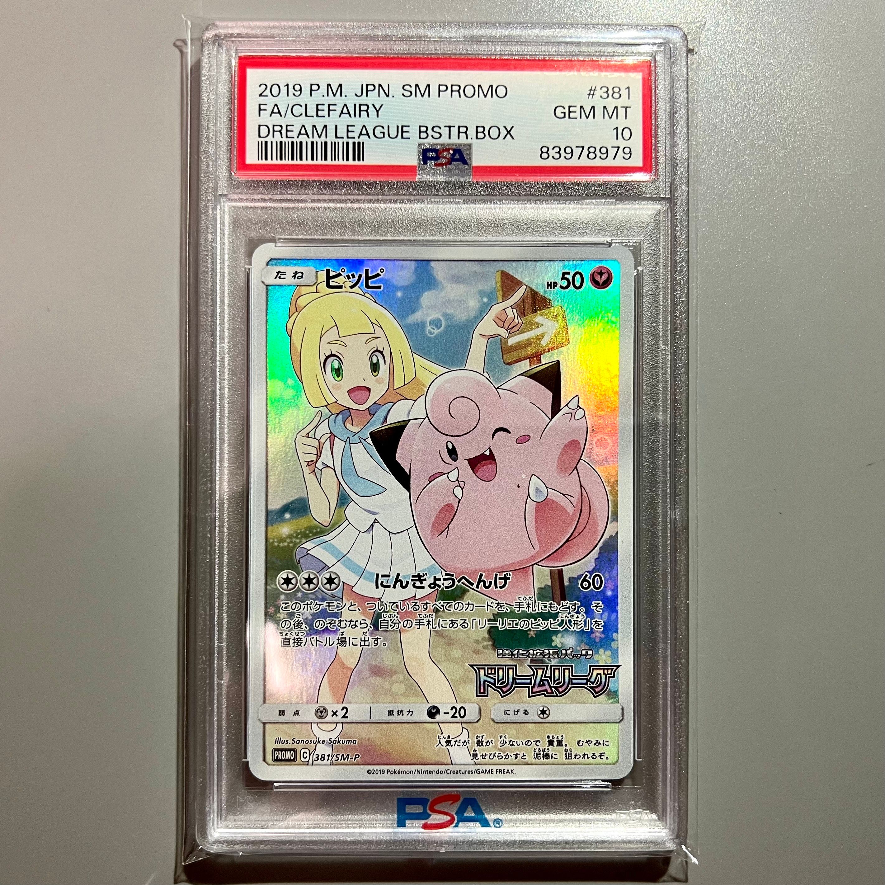 ピッピ (リーリエ) : プロモ[SM-P 381](プロモーションカード「SM-P」)