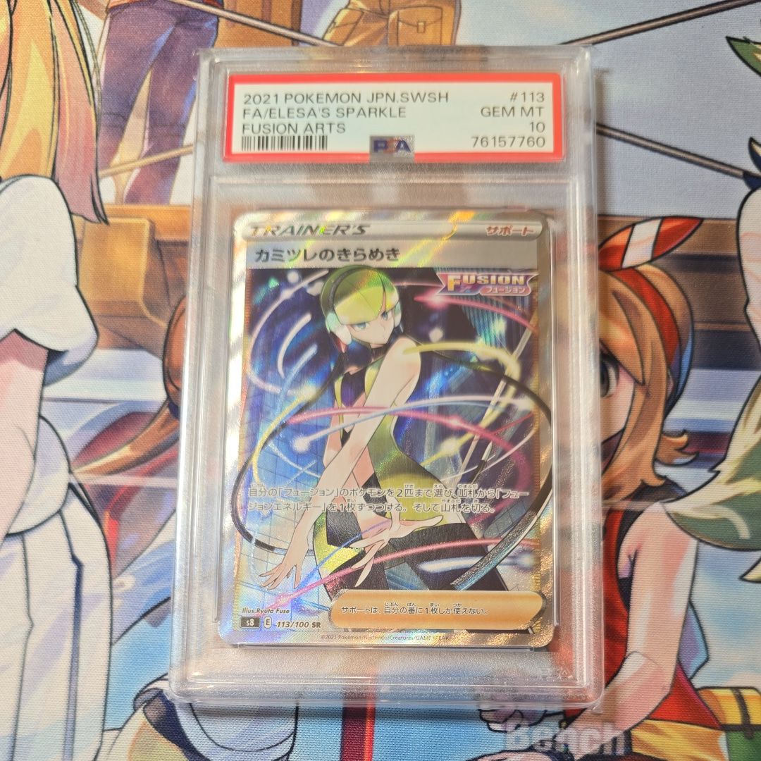 カミツレのきらめき SR[S8 113/100](拡張パック「フュージョンアーツ」)