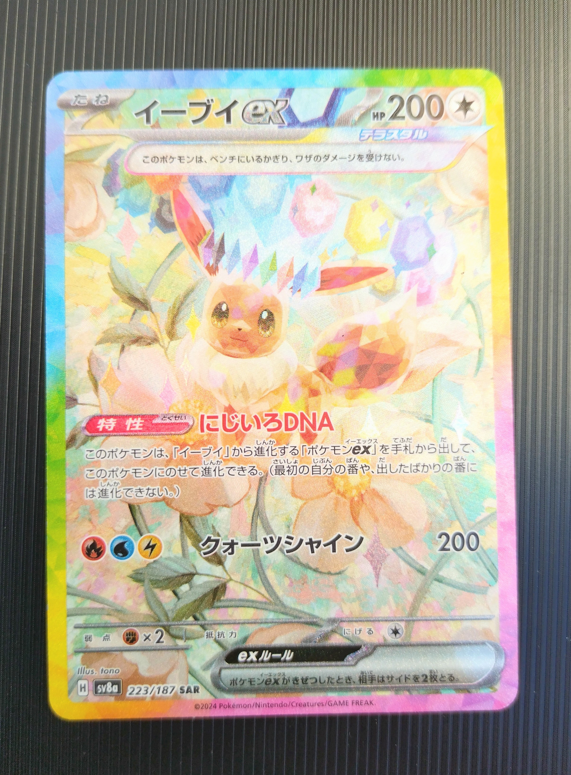 イーブイex SAR [SV8a 223/187](ハイクラスパック「テラスタルフェスex」)