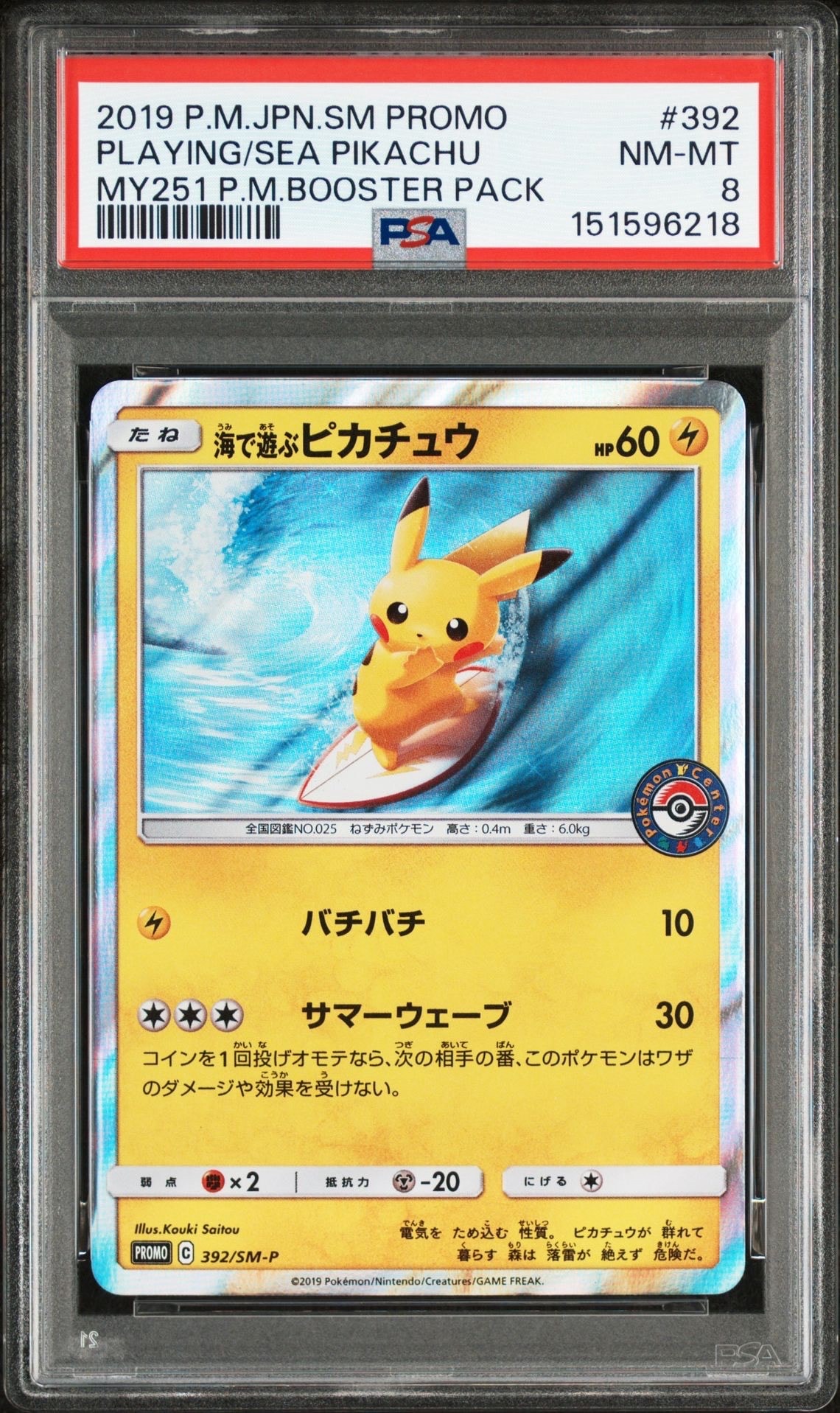 海で遊ぶピカチュウ: プロモ [SM-P 392](プロモーションカード「SM-P」)