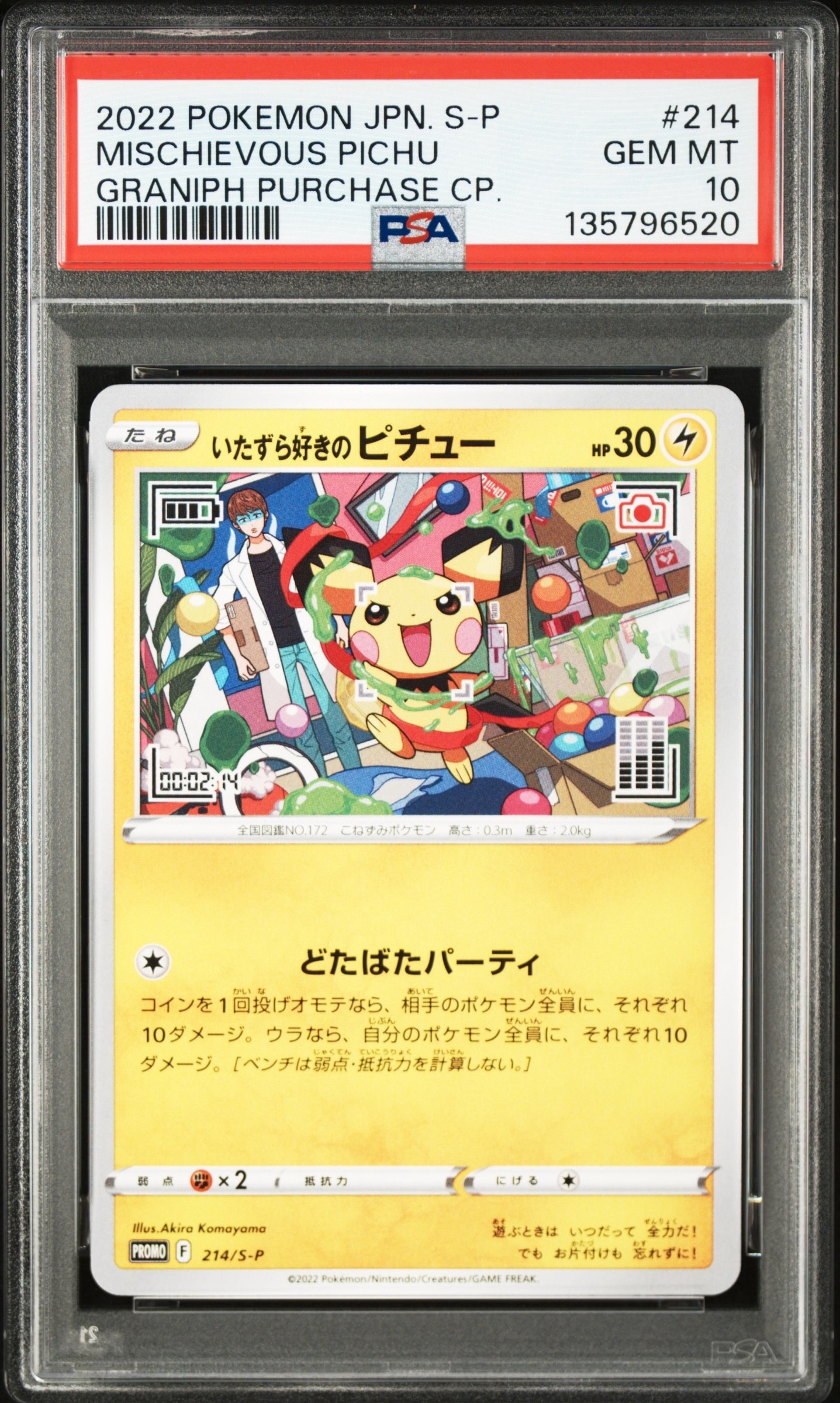 いたずら好きのピチュー:プロモ[214 S-P](プロモーションカード「S-P」)