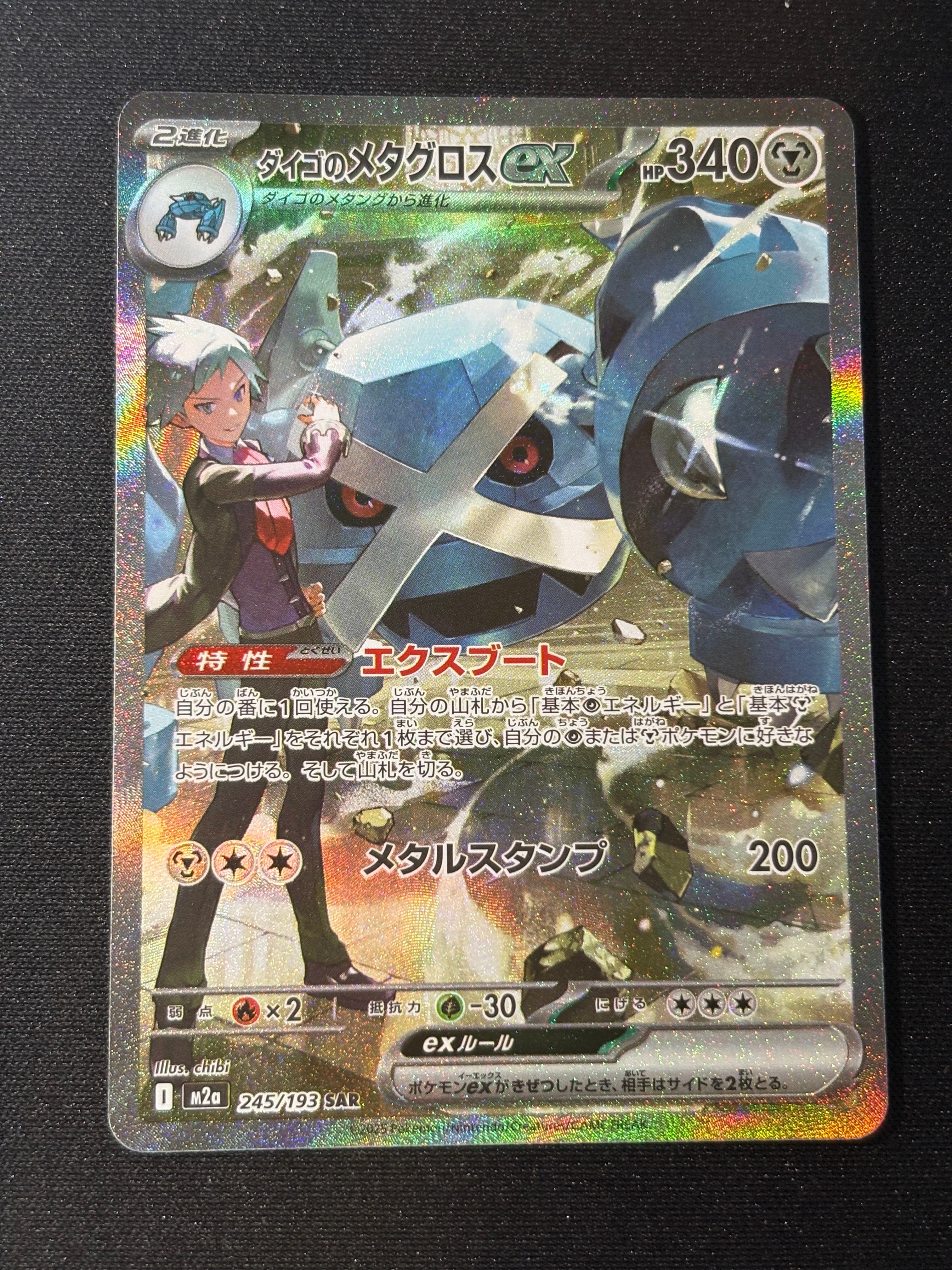 ダイゴのメタグロスex SAR [M2a 245/193](ハイクラスパック「MEGAドリームex」)