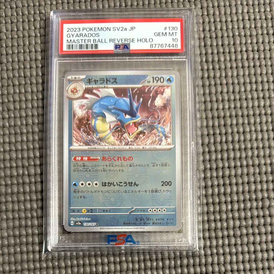 ギャラドス R: マスターボールミラー[SV2a 130/165](強化拡張パック「ポケモンカード151」)