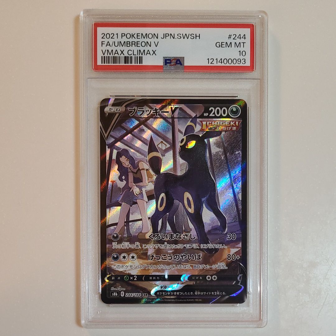 ブラッキーV CSR[S8b 244/184](ハイクラスパック「VMAXクライマックス」)
