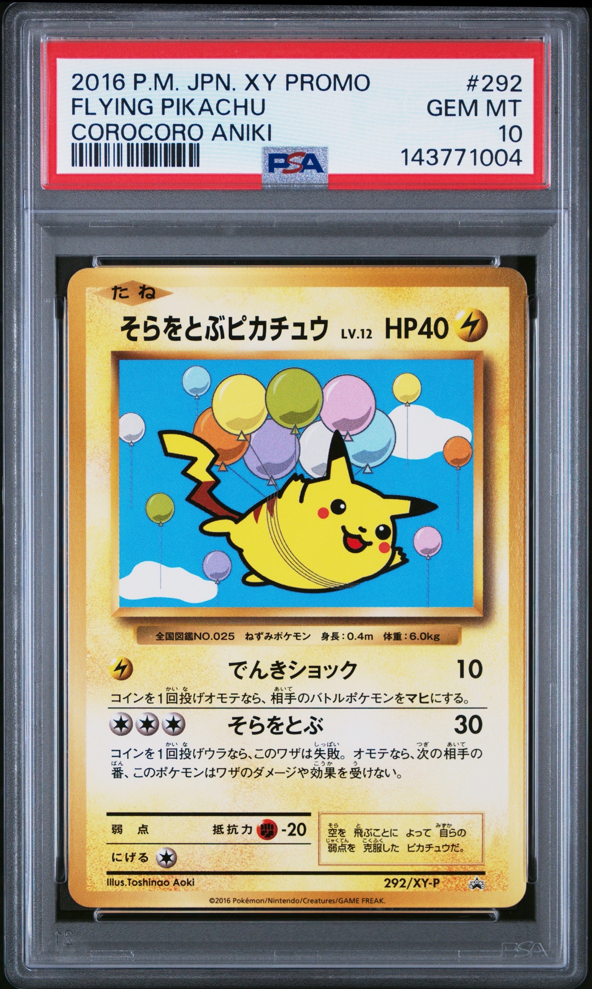 そらをとぶピカチュウ: プロモ[XY-P 292/XY-P](プロモーションカード「XY-P」)