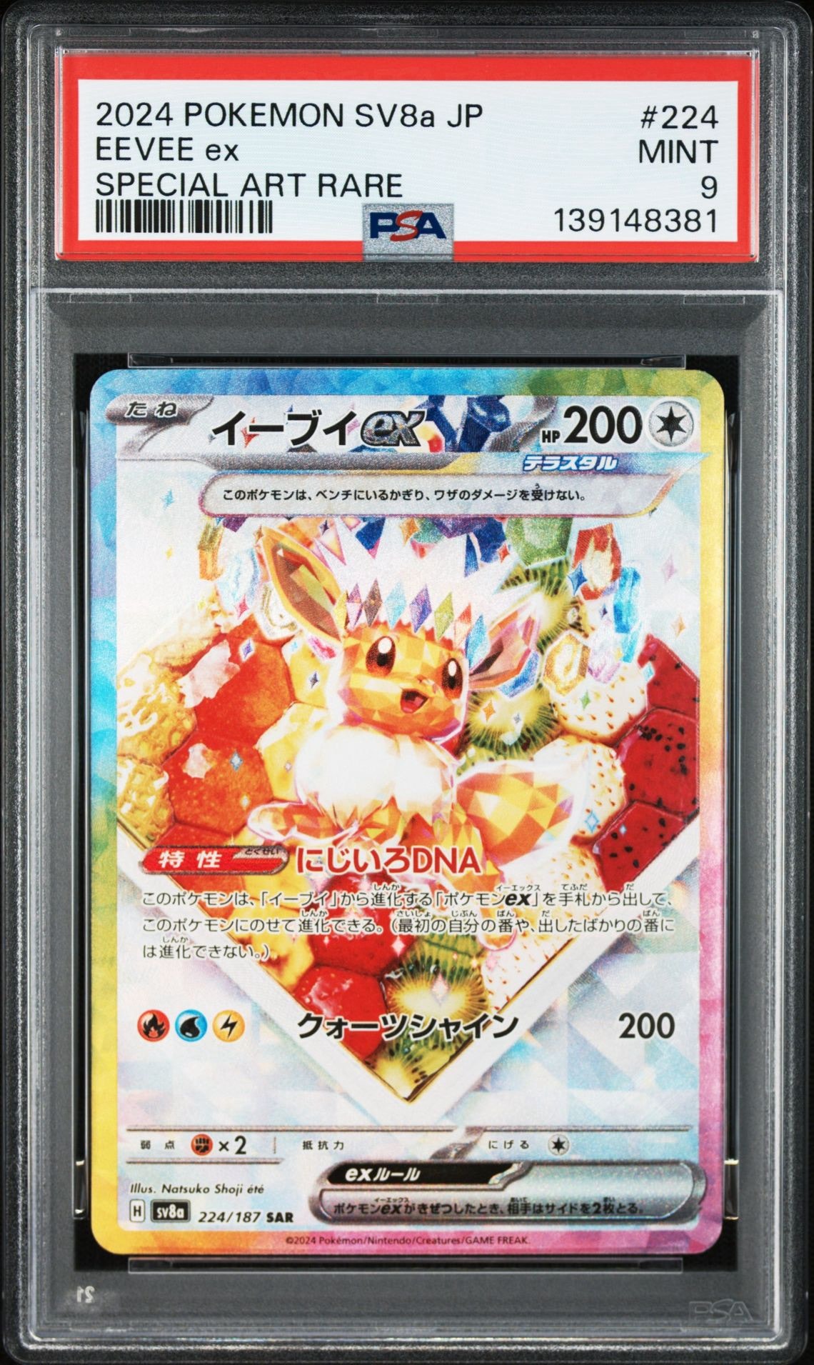 イーブイex SAR [SV8a 224/187](ハイクラスパック「テラスタルフェスex」)