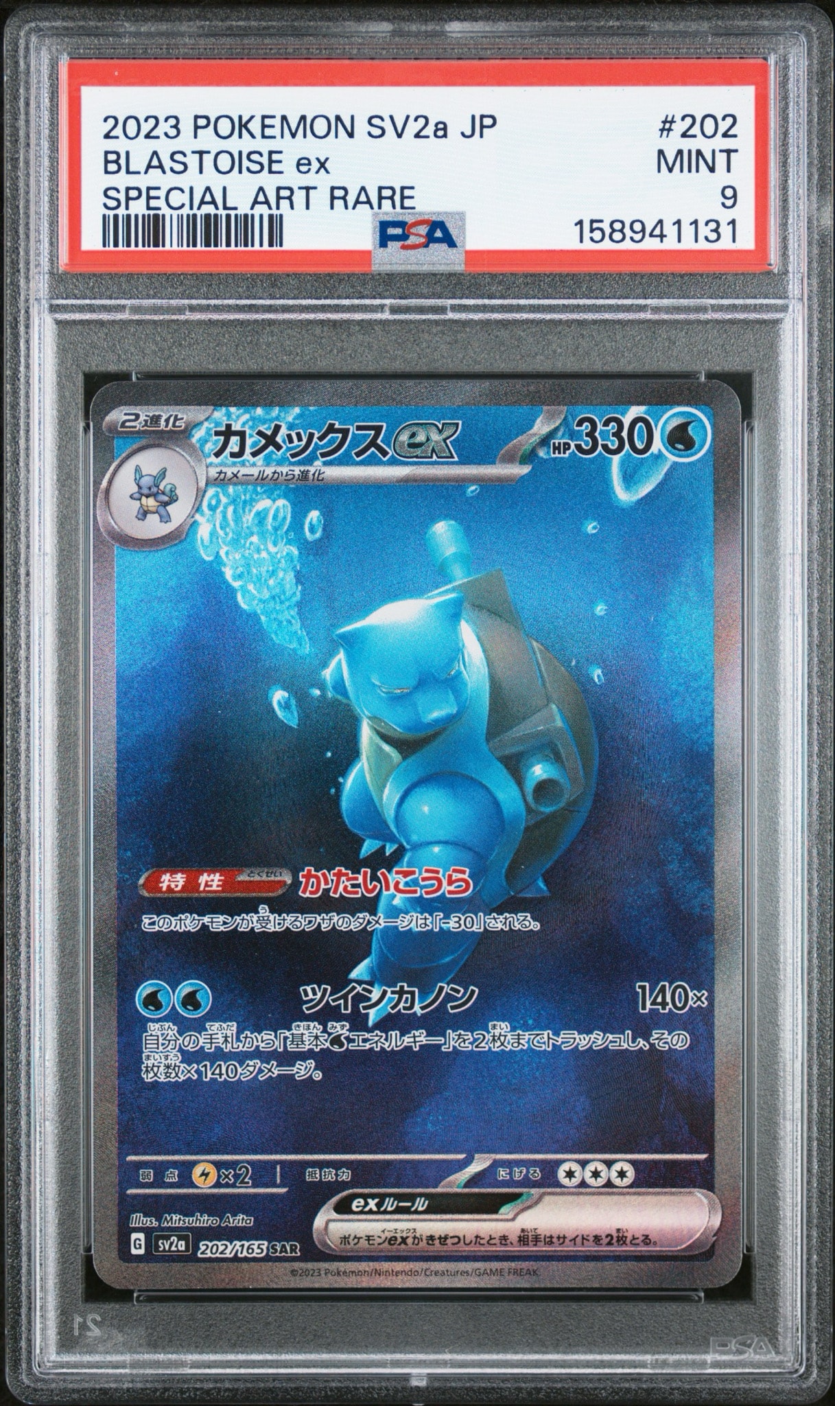 カメックスex SAR[SV2a 202/165](強化拡張パック「ポケモンカード151