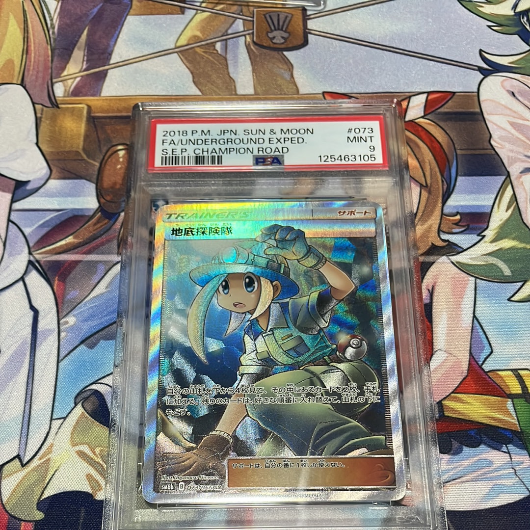 PSA9】地底探険隊 SR[SM6b 073/066](強化拡張パック「チャンピオン