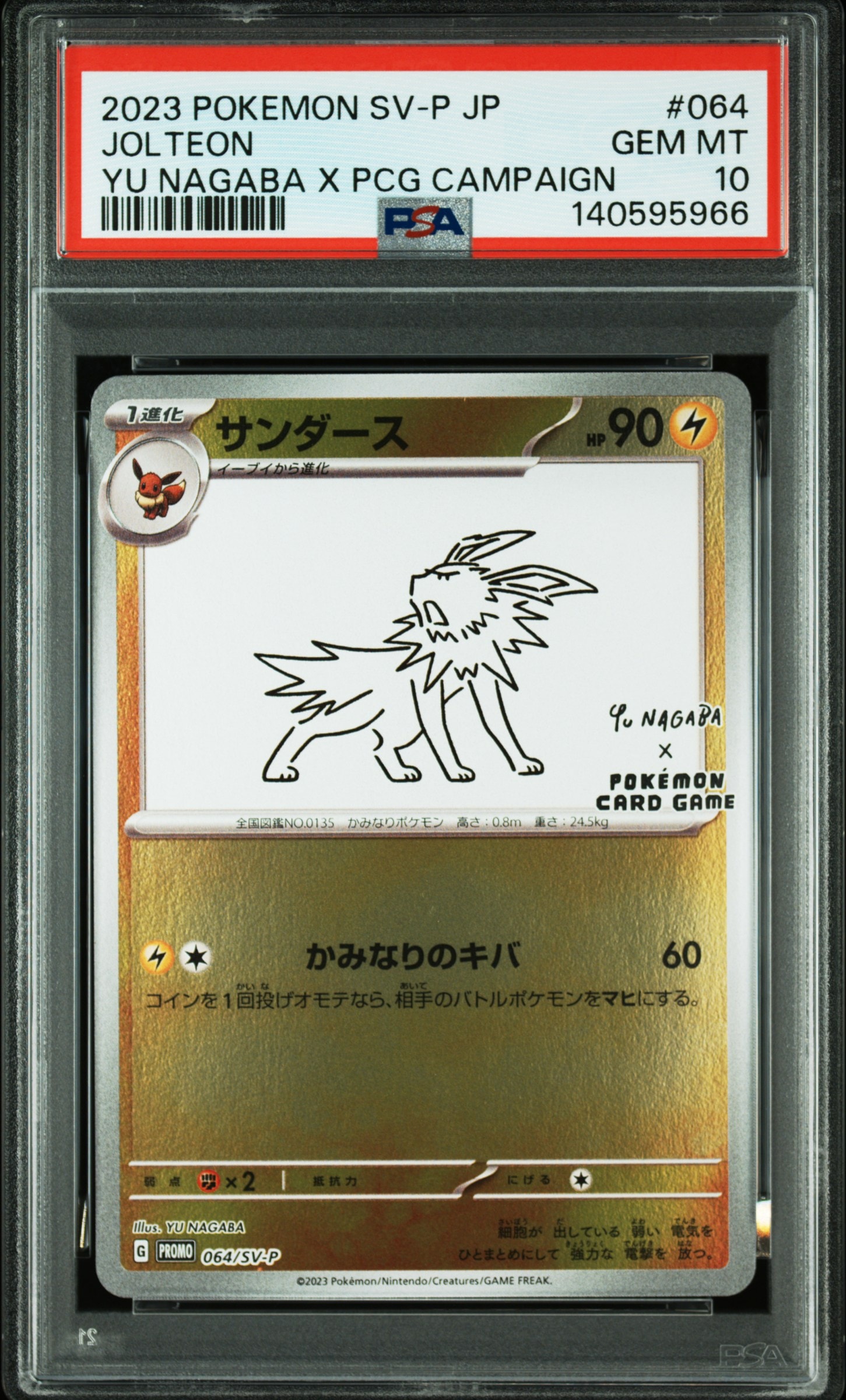 サンダース: プロモ [SV-P 064](「YU NAGABA×ポケモンカードゲーム」プロモーションカード「SV-P」)