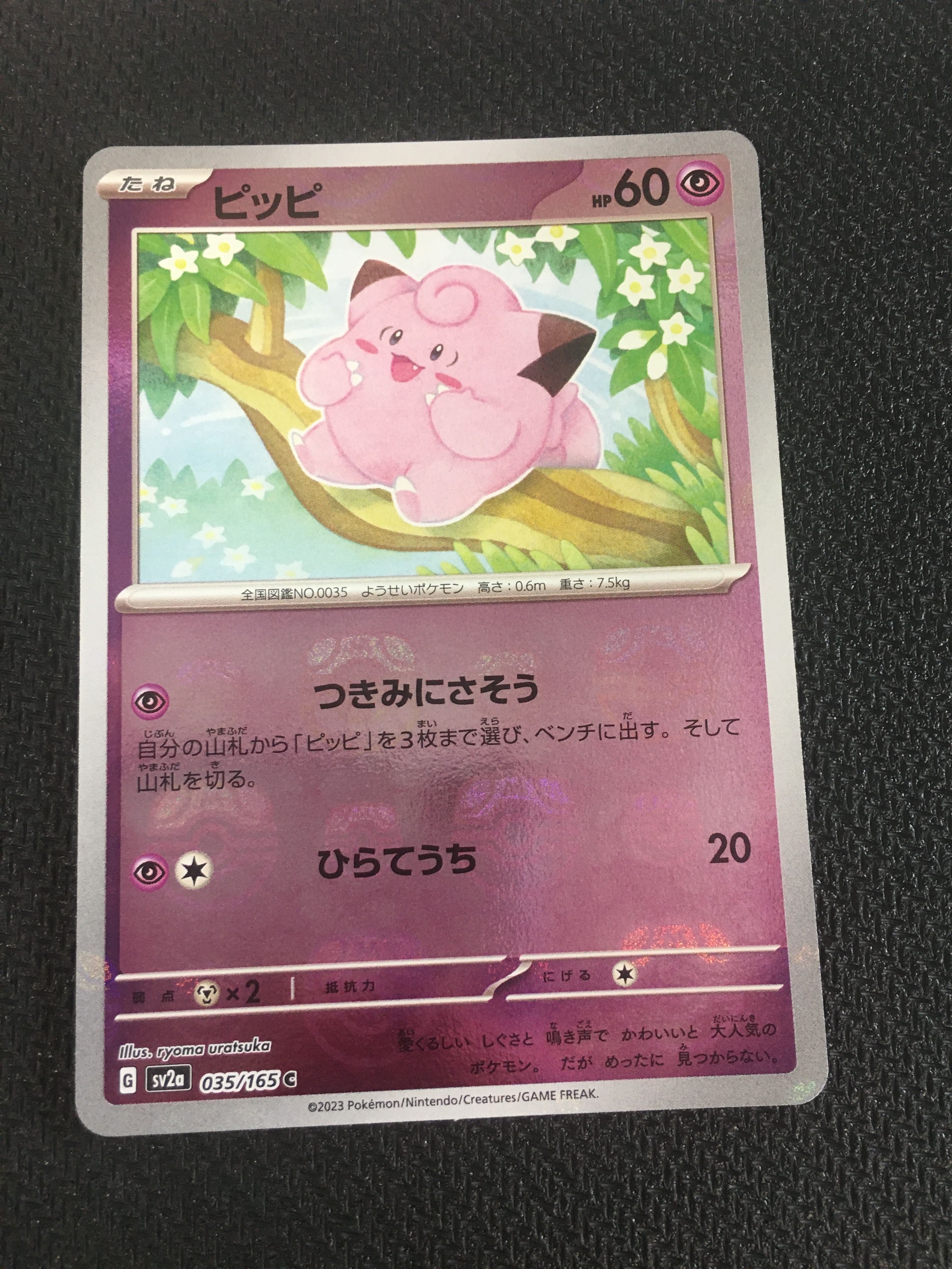ピッピ C: マスターボールミラー[SV2a 035/165](強化拡張パック「ポケモンカード151」)