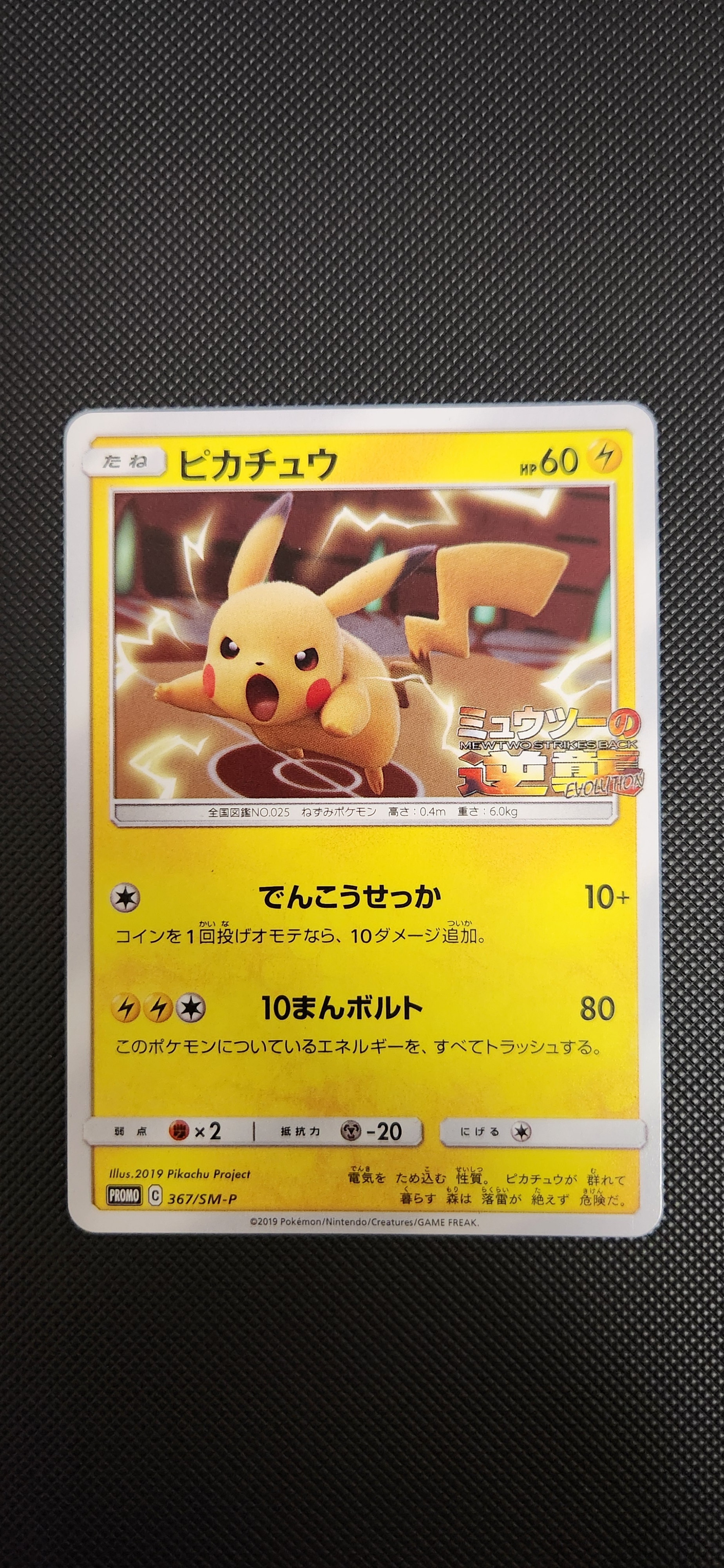 ピカチュウ P [SM-P 367](プロモーションカード「スペシャルジャンボカードパック ミュウツー&ミュウGX」)