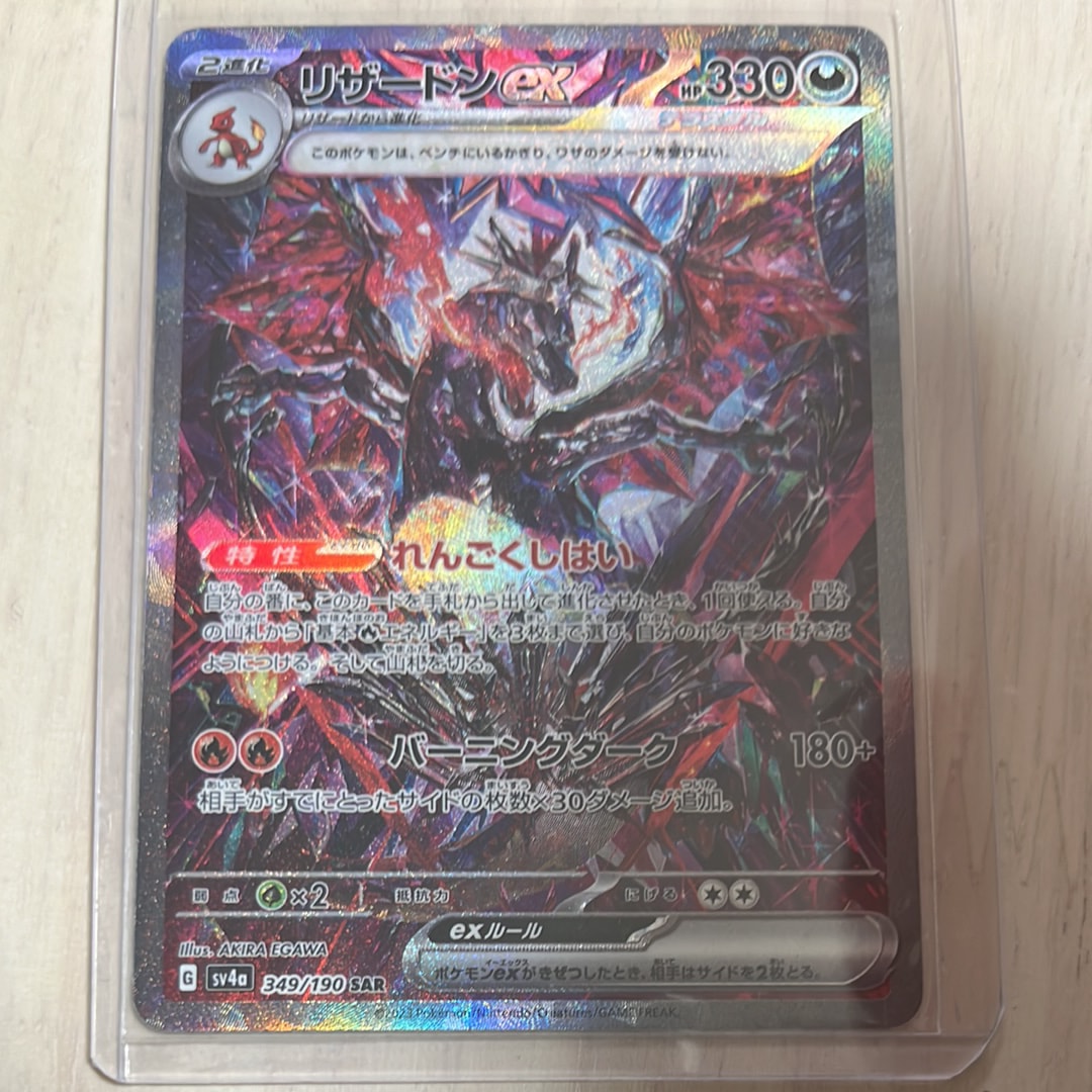 リザードンex SAR [SV4a 349/190](ハイクラスパック「シャイニートレジャーex」)