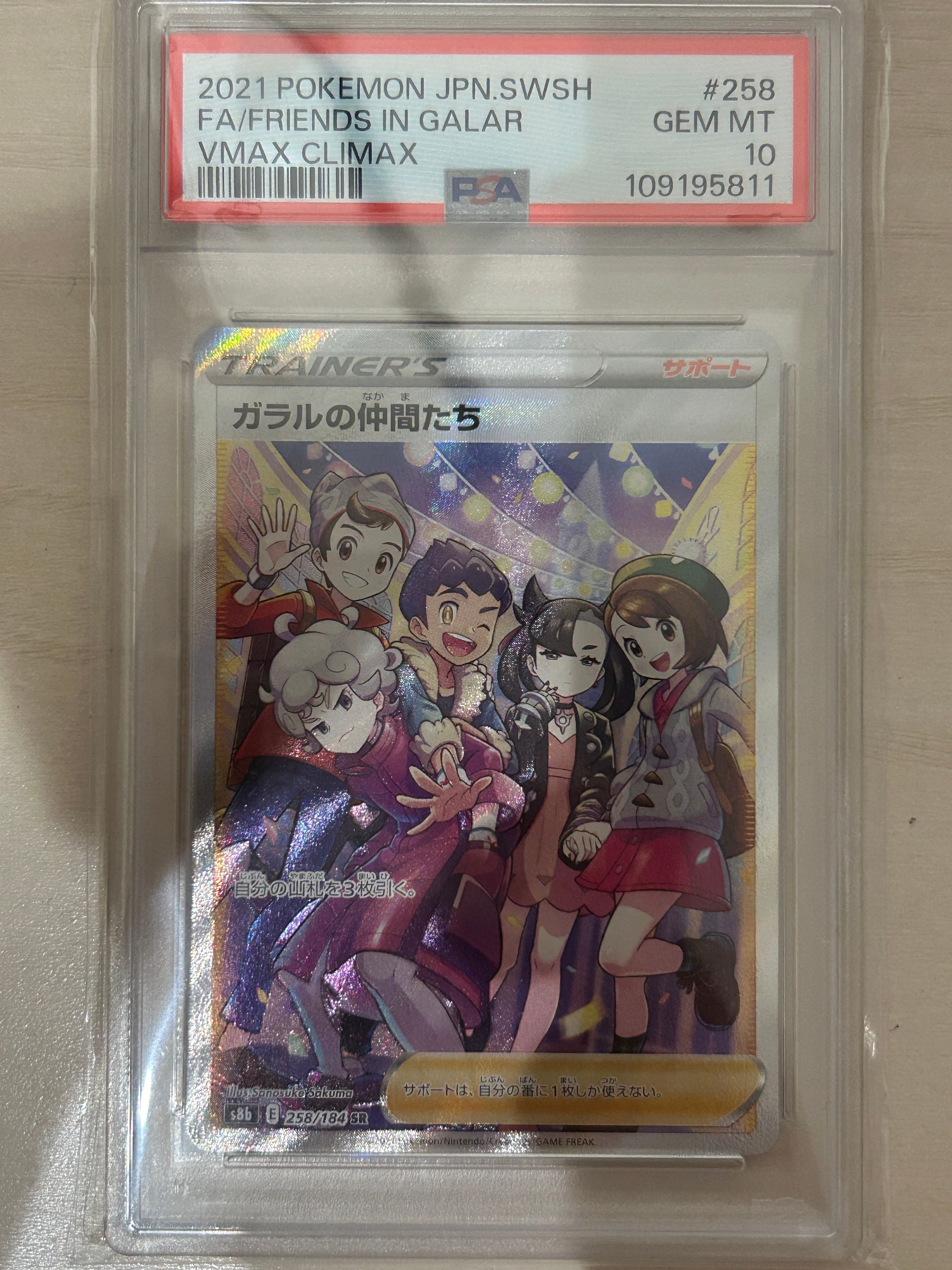 ガラルの仲間たち SR[S8b 258/184](ハイクラスパック「VMAXクライマックス」)