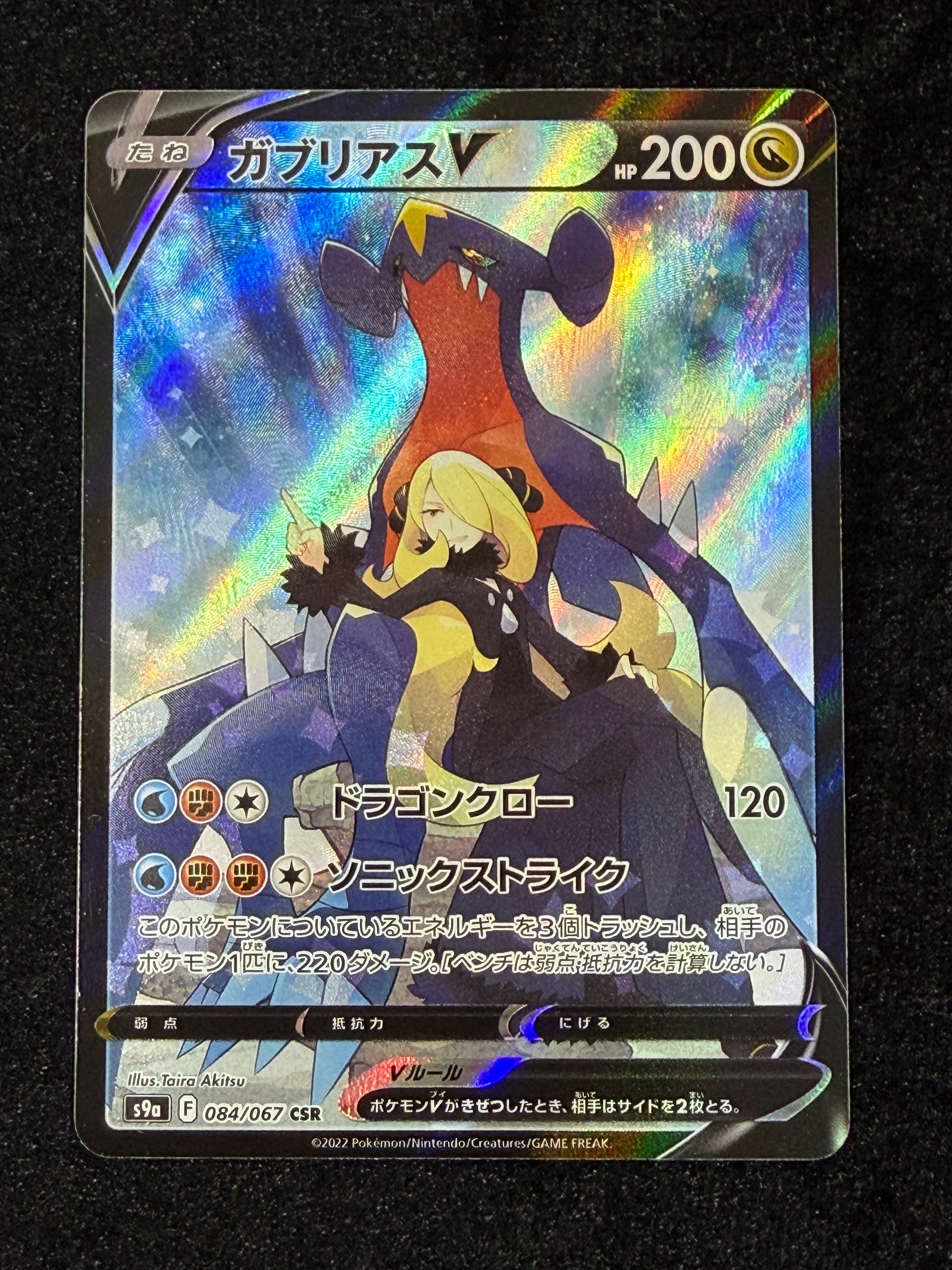 ガブリアスV CSR[S9a 084/067](強化拡張パック「バトルリージョン