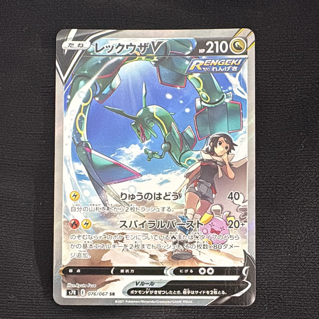 レックウザV SR: SA[S7R 076/067](拡張パック「蒼空ストリーム」)