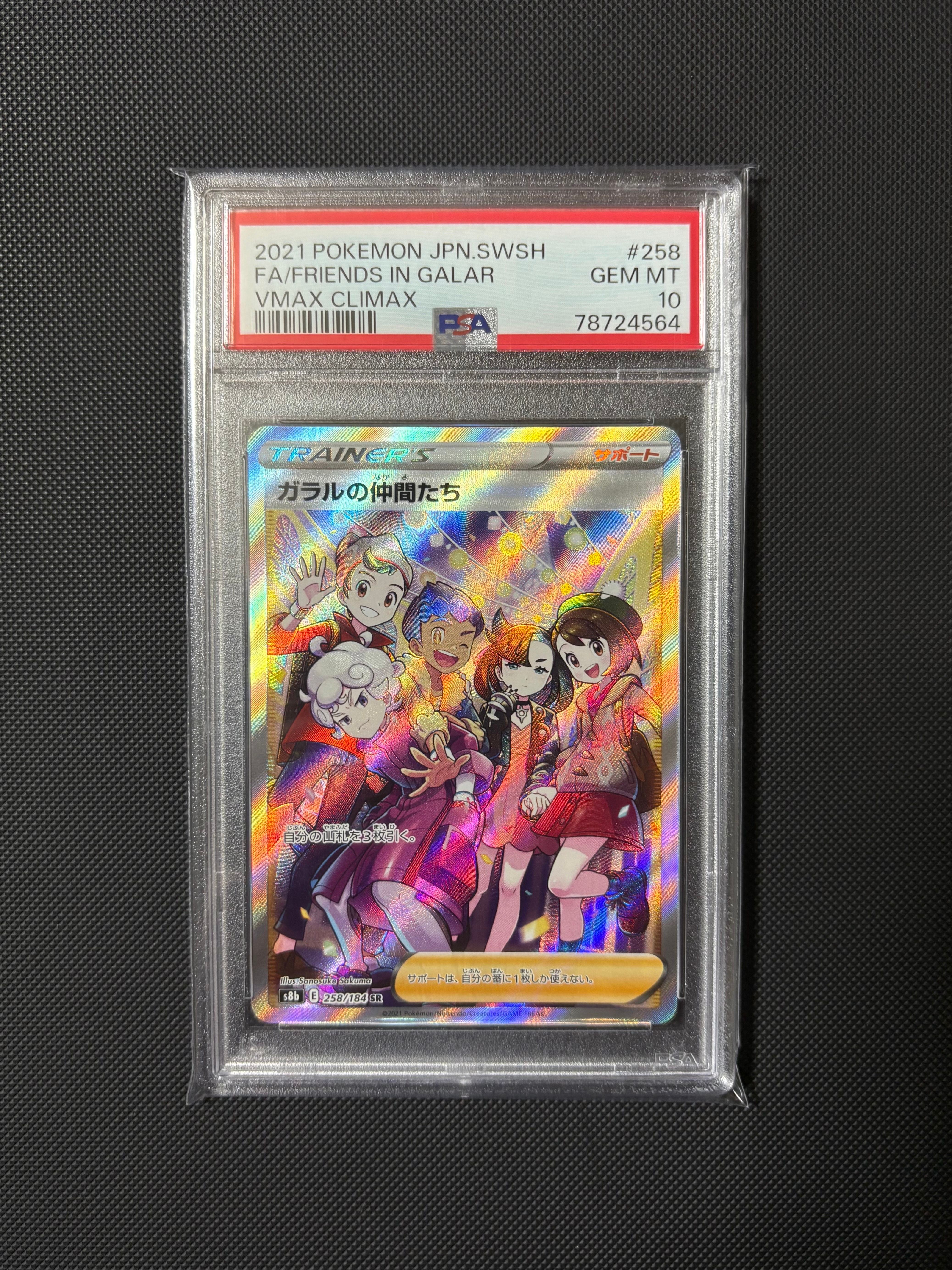 ガラルの仲間たち SR[S8b 258/184](ハイクラスパック「VMAXクライマックス」)