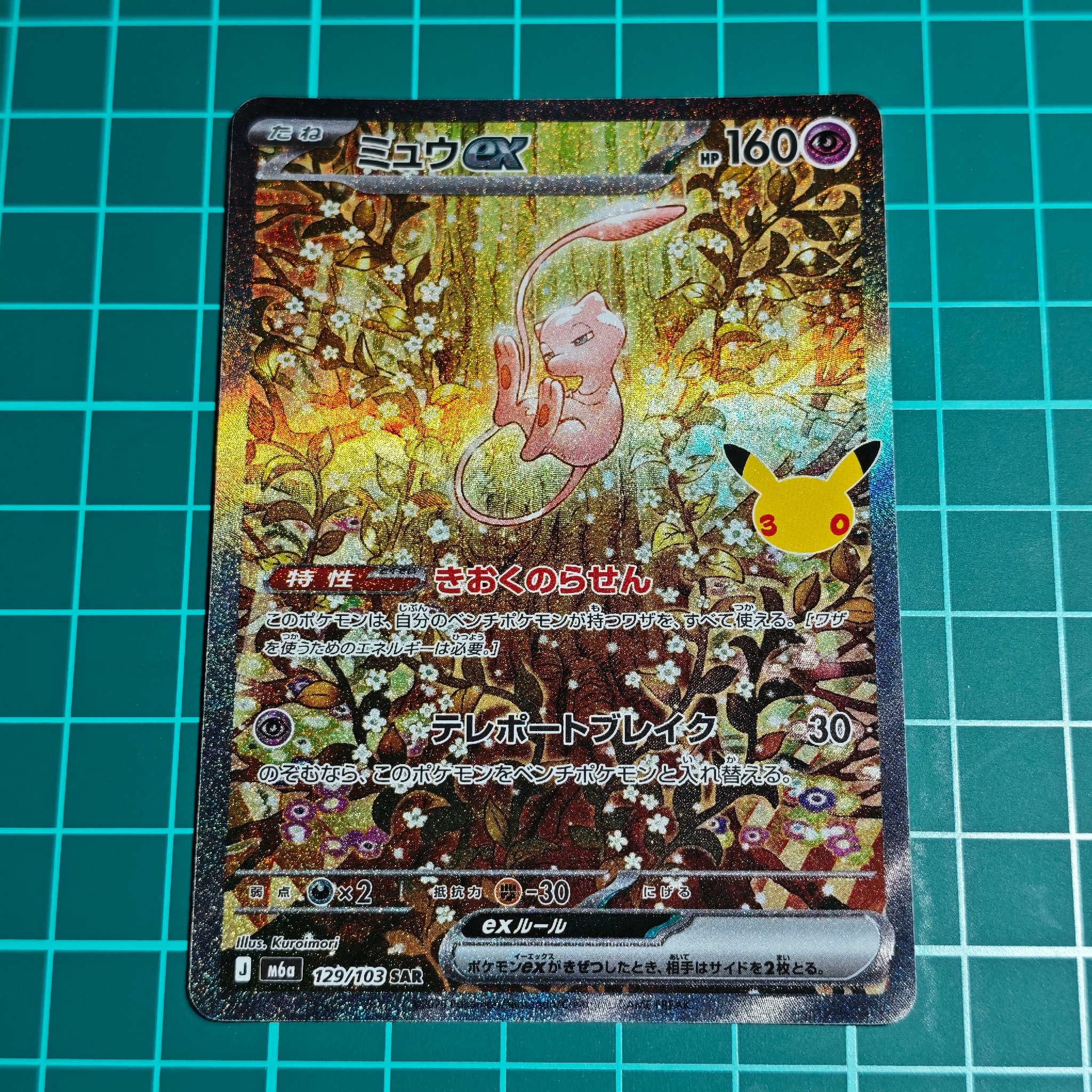 ミュウex SAR [M6a 129/103](拡張パック「30th CELEBRATION」)