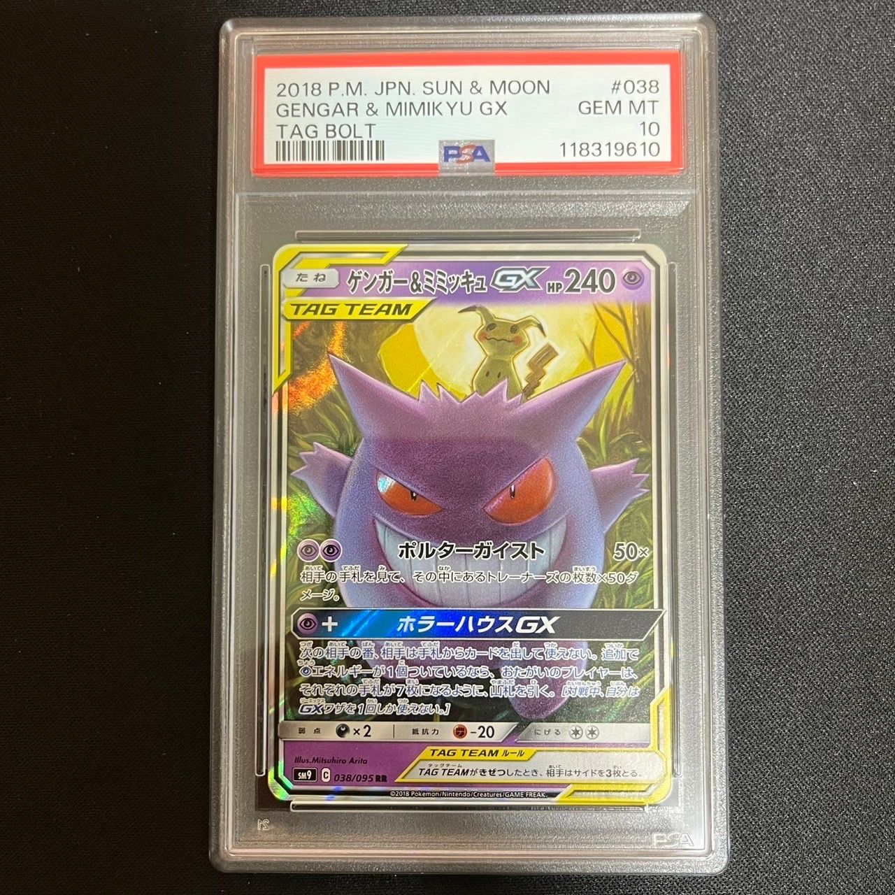 ゲンガー&ミミッキュGX RR [SM9 038/095](拡張パック「タッグボルト」)