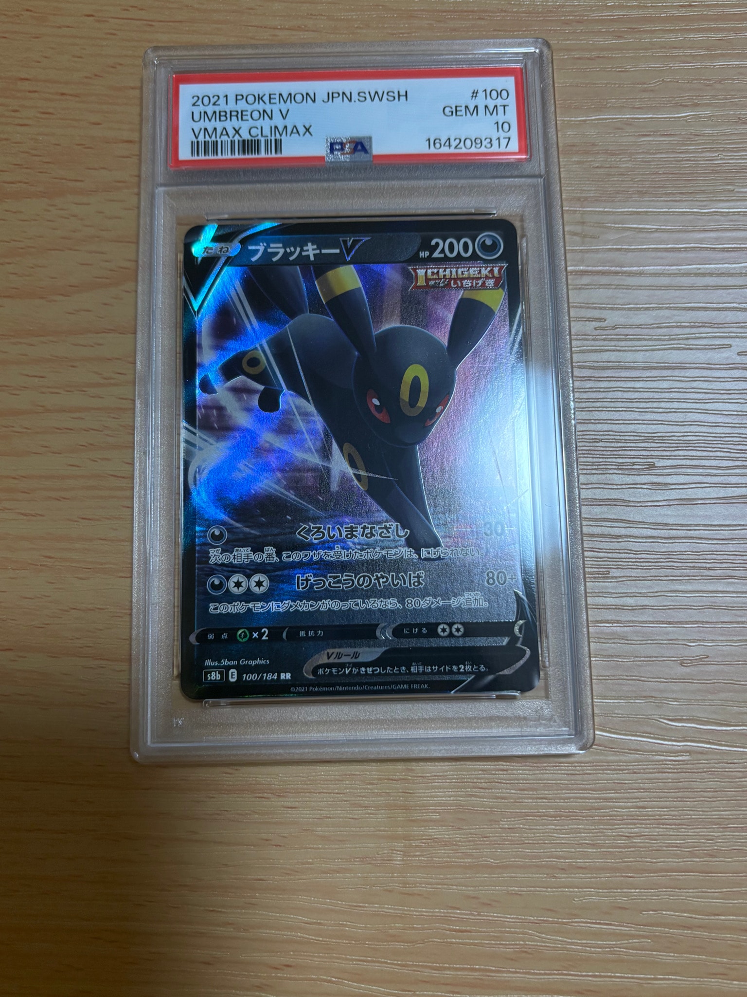 ブラッキーV RR[s8b 100/184](ハイクラスパック「VMAXクライマックス」)