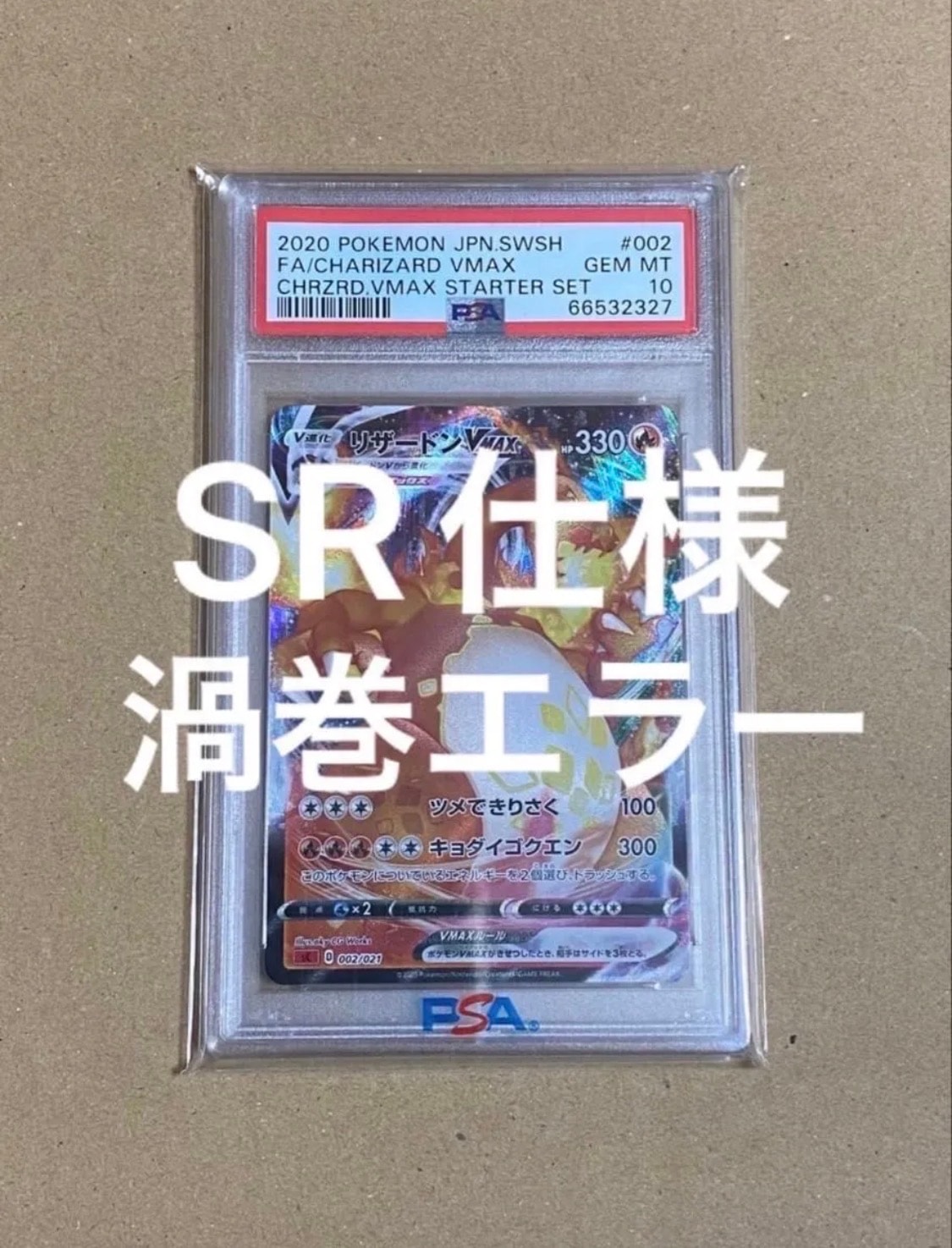 リザードンVMAX [SC 002/021](スターターセットVMAX「リザードン