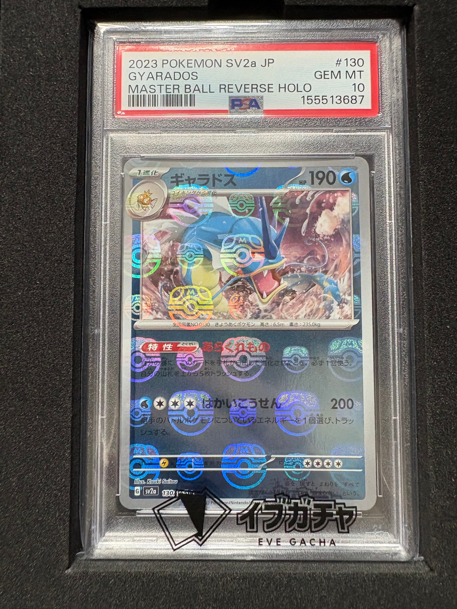ギャラドス R: マスターボールミラー[SV2a 130/165](強化拡張パック「ポケモンカード151」)