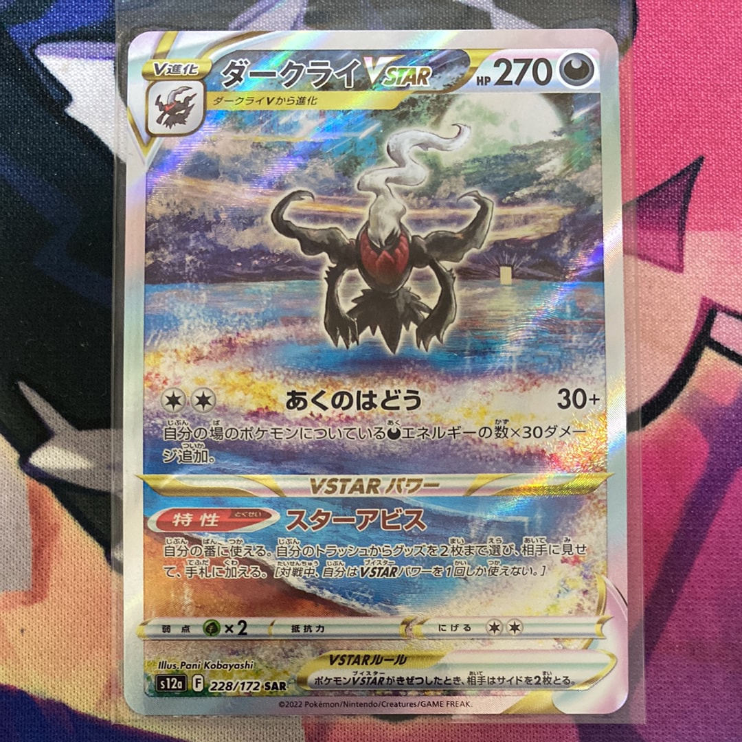 ダークライVSTAR SAR[s12a 228/172](ハイクラスパック「VSTARユニバース」)
