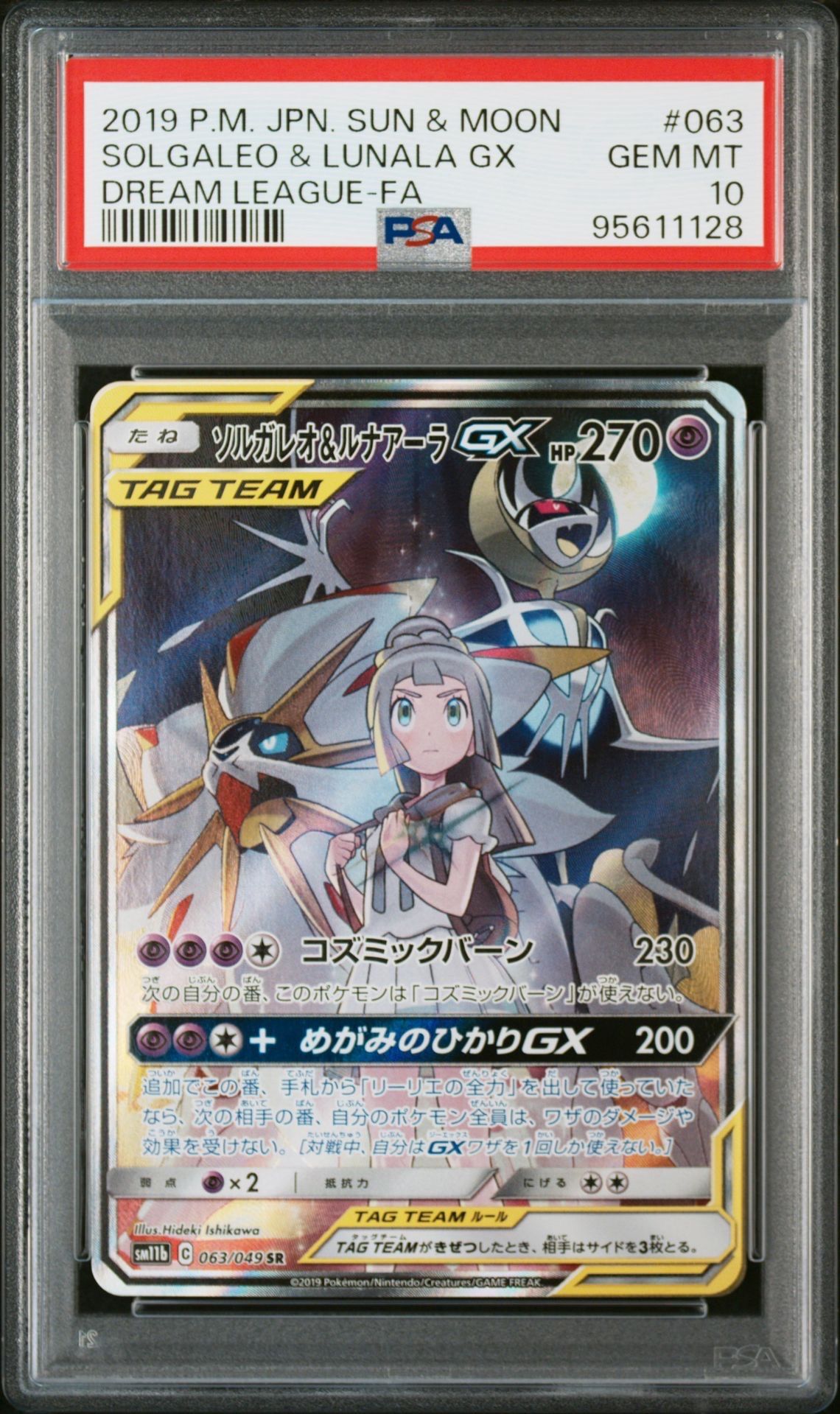 ソルガレオ&ルナアーラGX (リーリエ) SR :SA (ソルルナGX) [SM11b 063/049](強化拡張パック「ドリームリーグ」)
