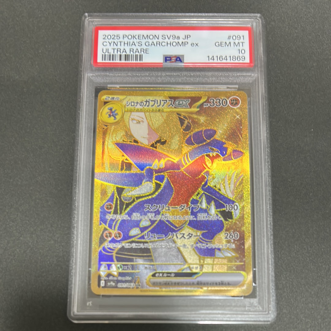 PSA10】シロナのガブリアスex UR [SV9a 091/063](強化拡張パック「熱風