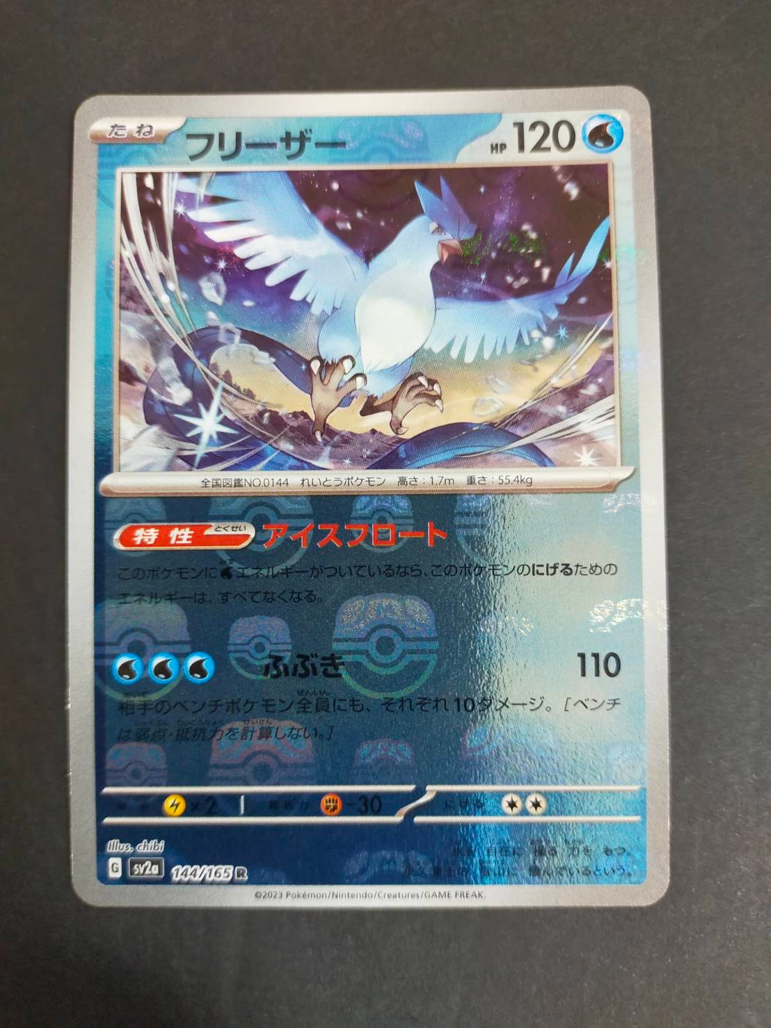フリーザー R: マスターボールミラー[SV2a 144/165](強化拡張パック「ポケモンカード151」)