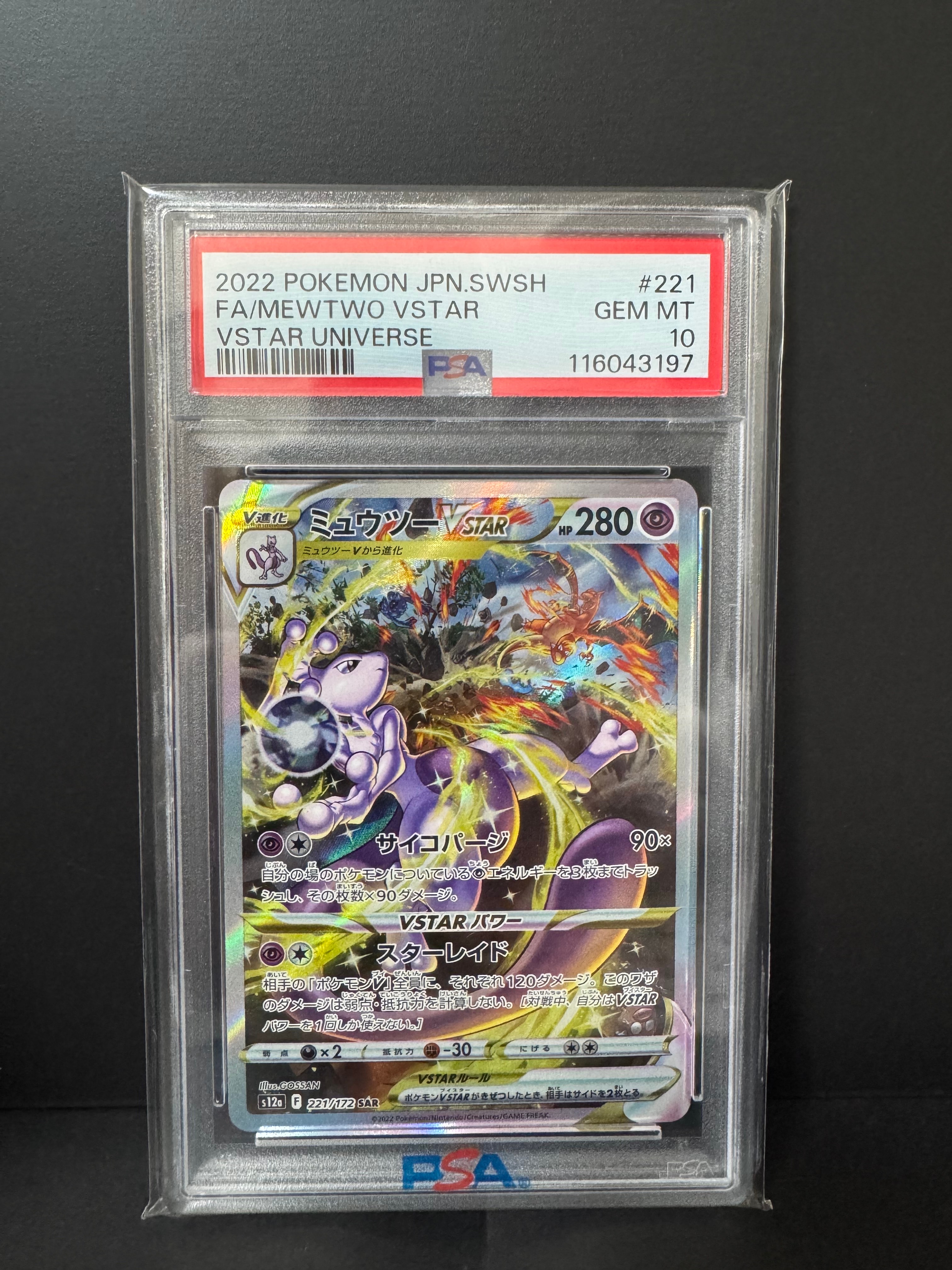 ミュウツーVSTAR SAR[s12a 221/172](ハイクラスパック「VSTARユニバース」)