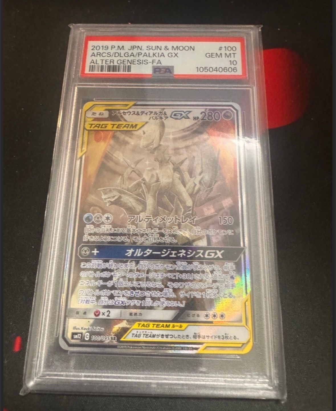 アルセウス&ディアルガ&パルキアGX SR: SA (三神) [SM12 100/095](拡張パック「オルタージェネシス」)