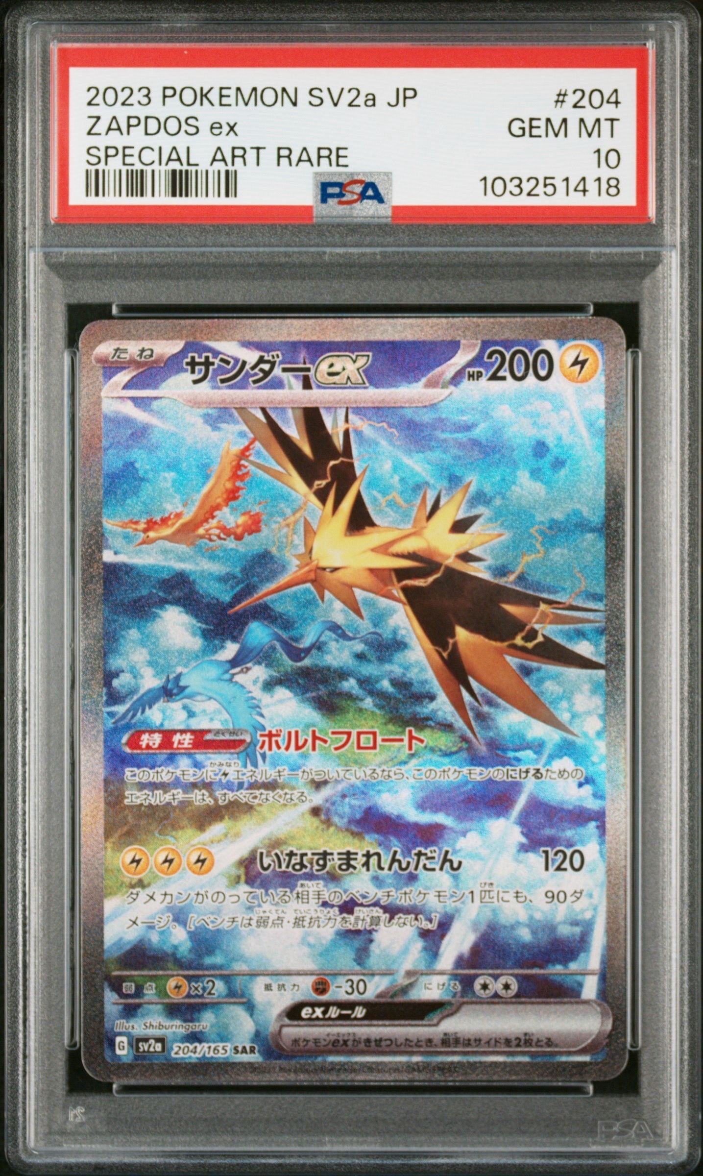 サンダーex SAR[SV2a 204/165](強化拡張パック「ポケモンカード151」)
