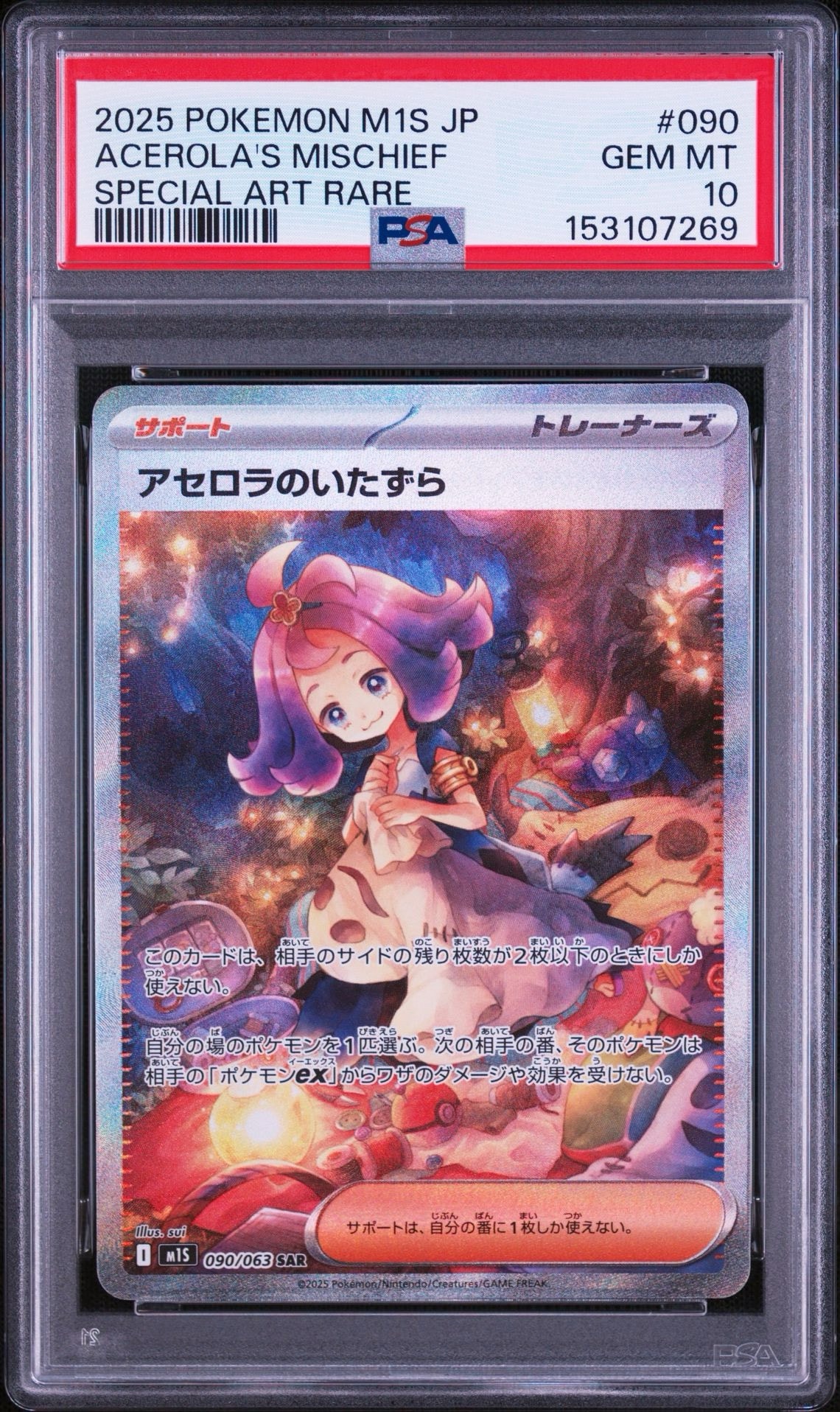 アセロラのいたずら SAR [M1S 090/063](拡張パック「メガシンフォニア