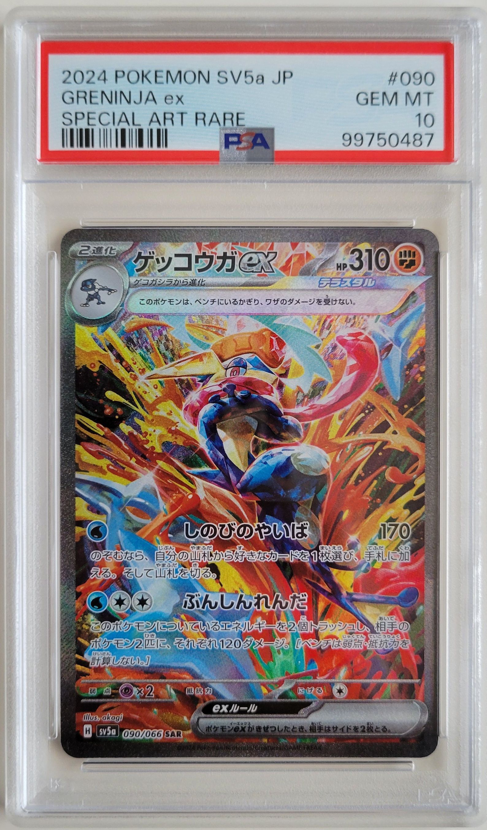 ゲッコウガex SAR [SV5a 090/066](強化拡張パック「クリムゾンヘイズ」)