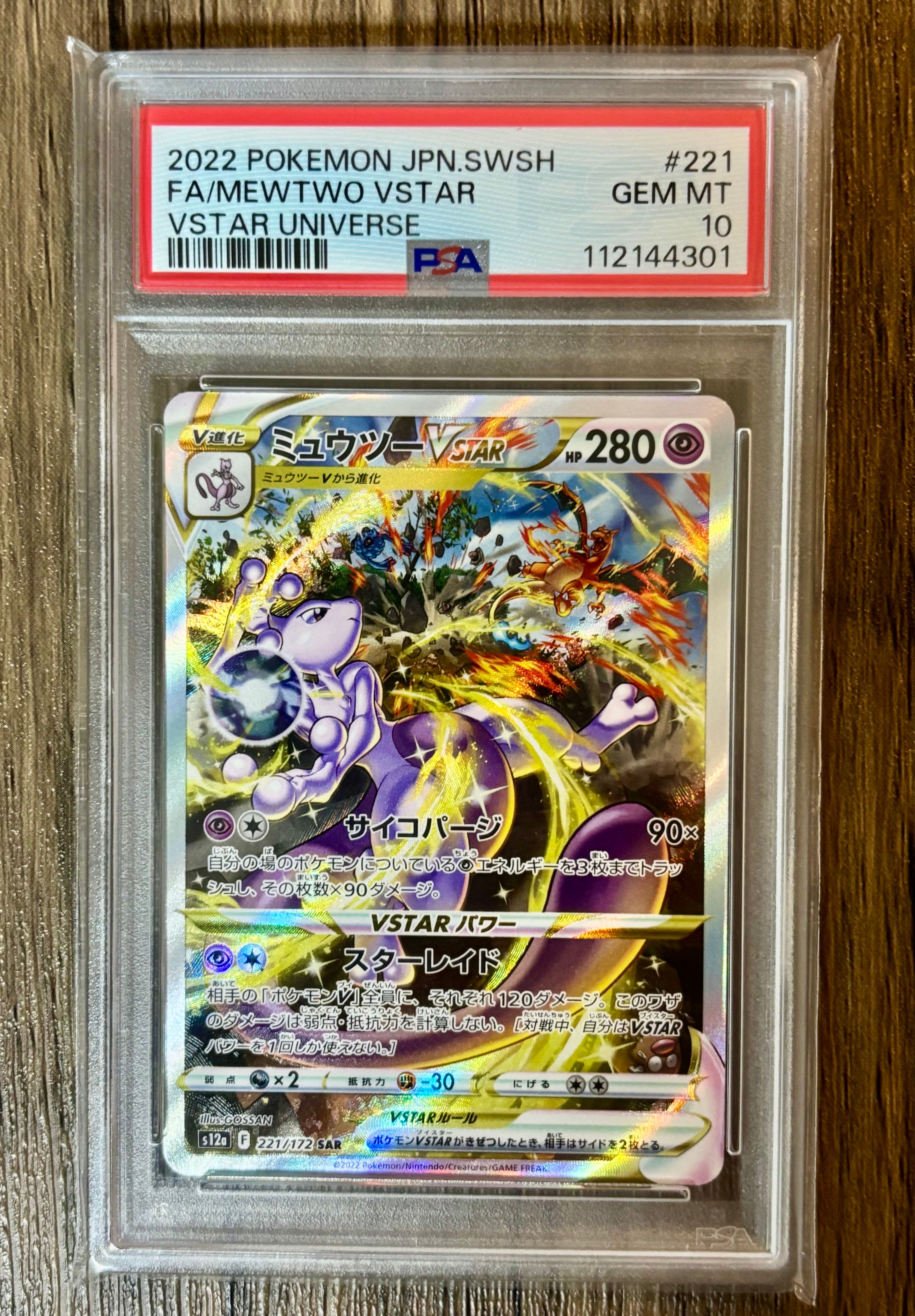 ミュウツーVSTAR SAR[s12a 221/172](ハイクラスパック「VSTARユニバース」)