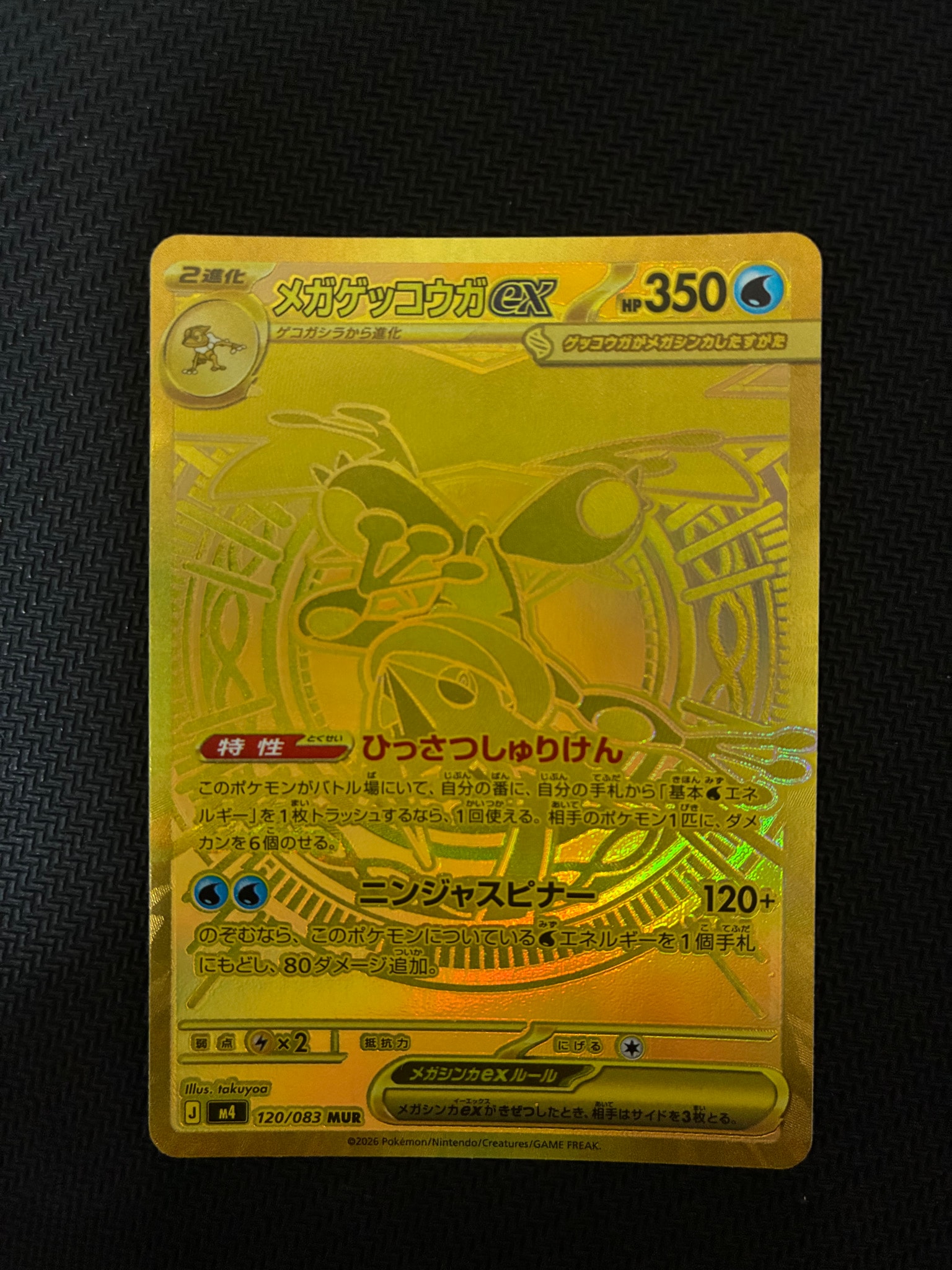 メガゲッコウガex MUR MEGA 拡張パックニンジャスピナー 120/083 A（きれいな状態）】メガゲッコウガex MUR [M4 120/083](拡張パック