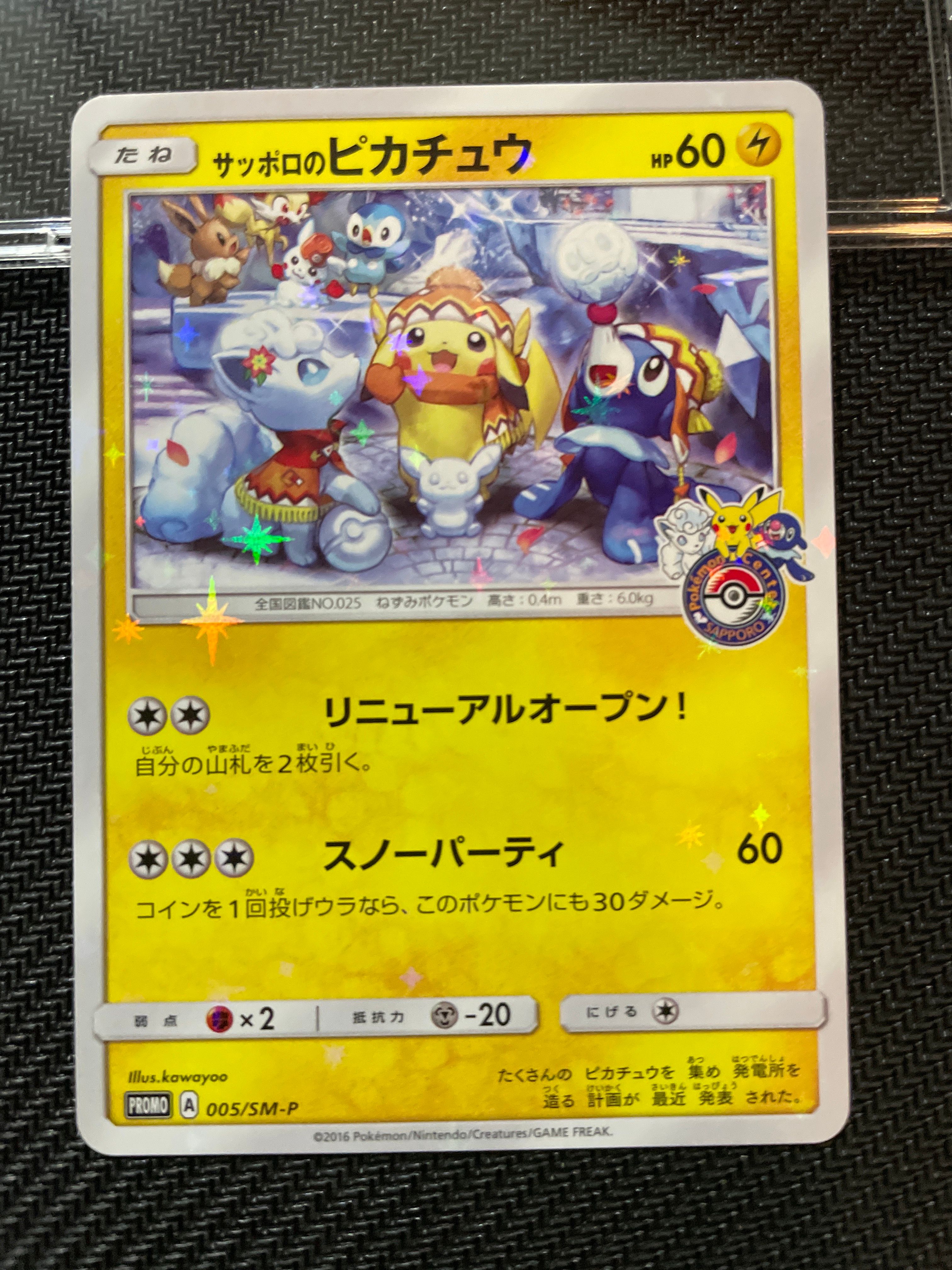 サッポロのピカチュウ: プロモ[SM-P 005](プロモーションカード「SM-P」)