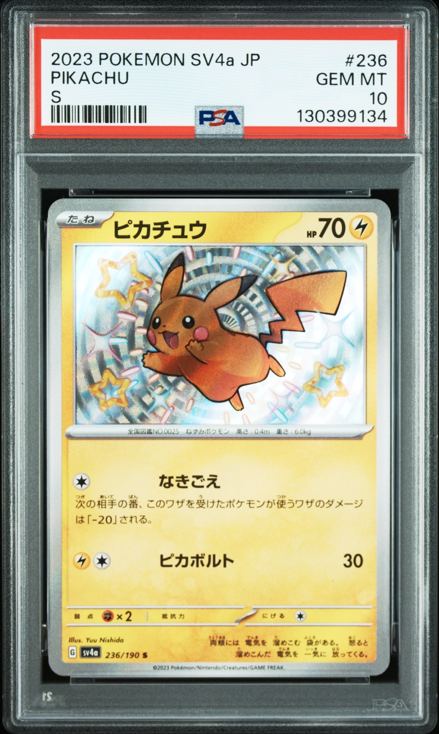ピカチュウ S [SV4a 236/190](ハイクラスパック「シャイニートレジャー