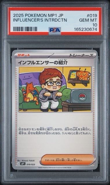 PSA10】インフルエンサーの紹介 [MP1 019/23](スタートデッキ100