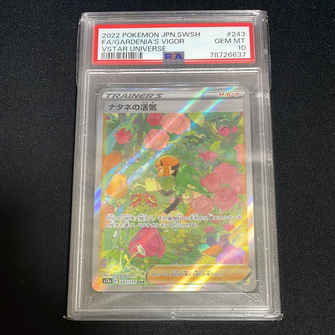 PSA10】ナタネの活気 SAR[s12a 243/172](ハイクラスパック「VSTAR