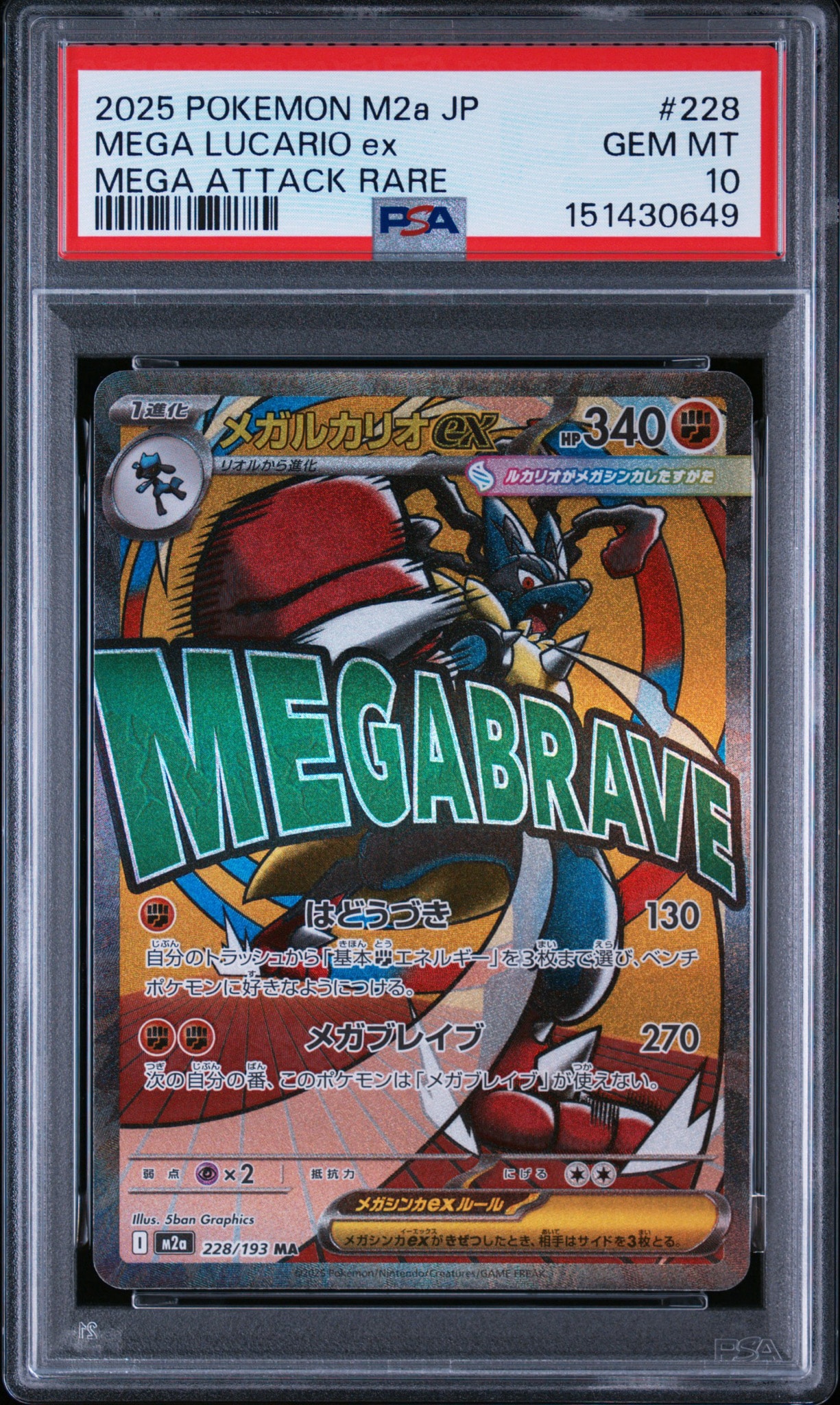 メガルカリオex MA [M2a 228/193](ハイクラスパック「MEGAドリームex」)