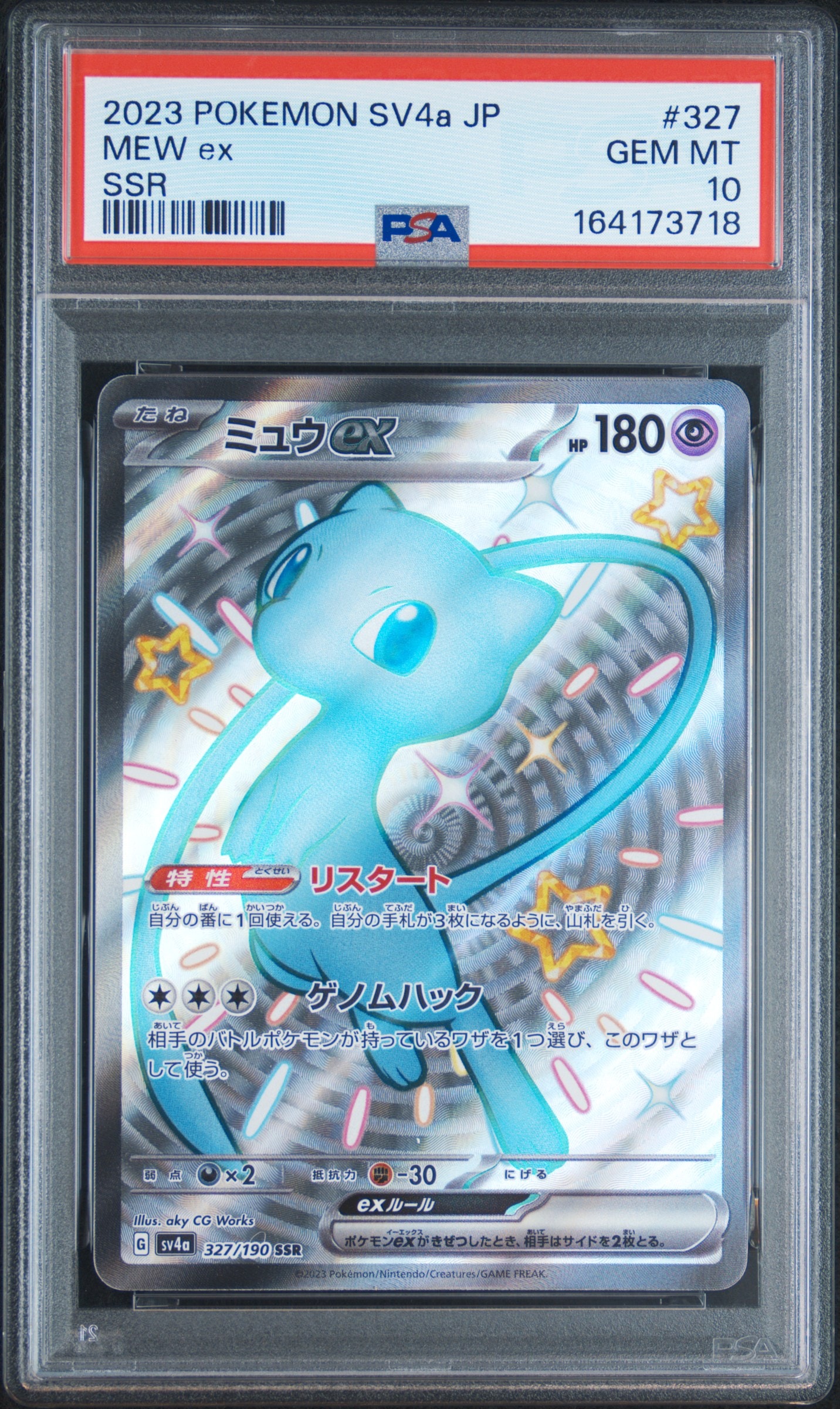 ミュウex SSR [SV4a 327/190](ハイクラスパック「シャイニートレジャー