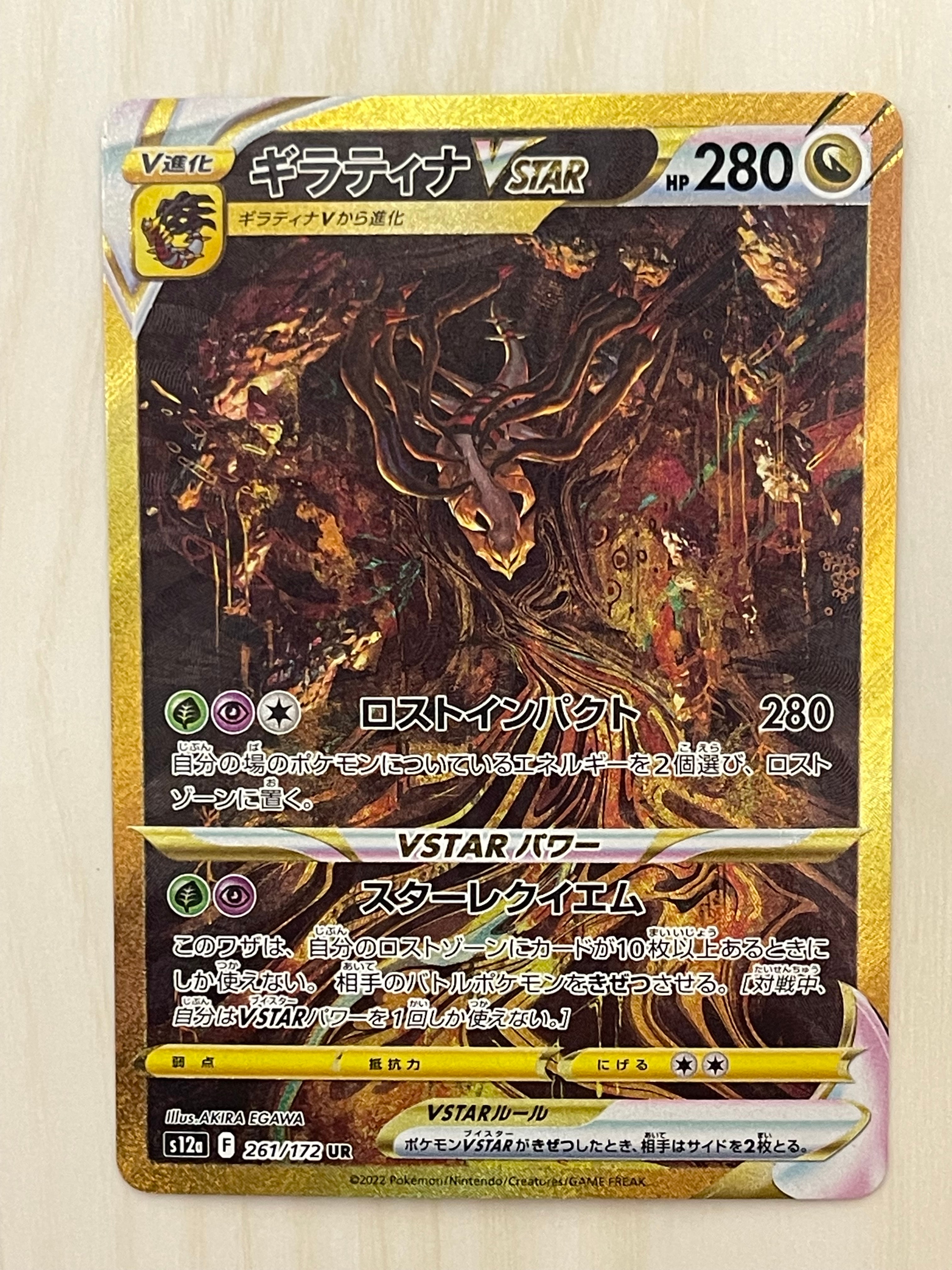 ギラティナVSTAR UR[s12a 261/172](ハイクラスパック「VSTARユニバース」)