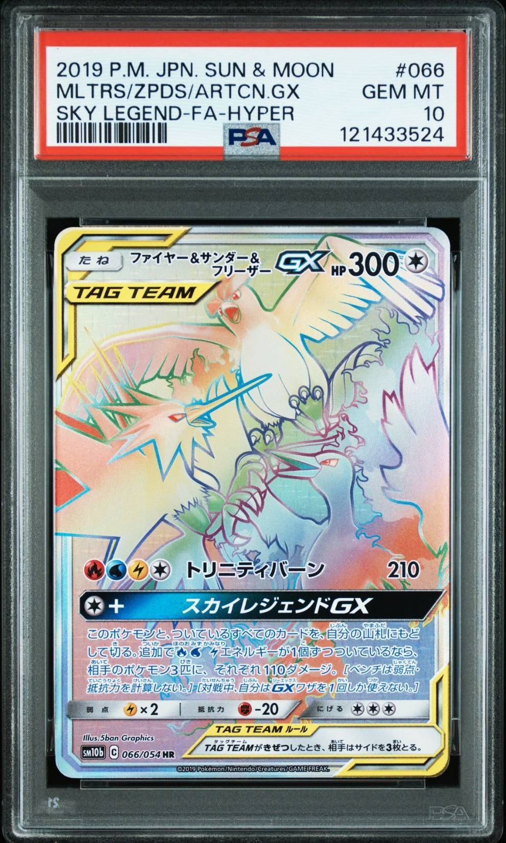 ファイヤー&サンダー&フリーザーGX HR[SM10b 066/054](強化拡張パック「スカイレジェンド」)