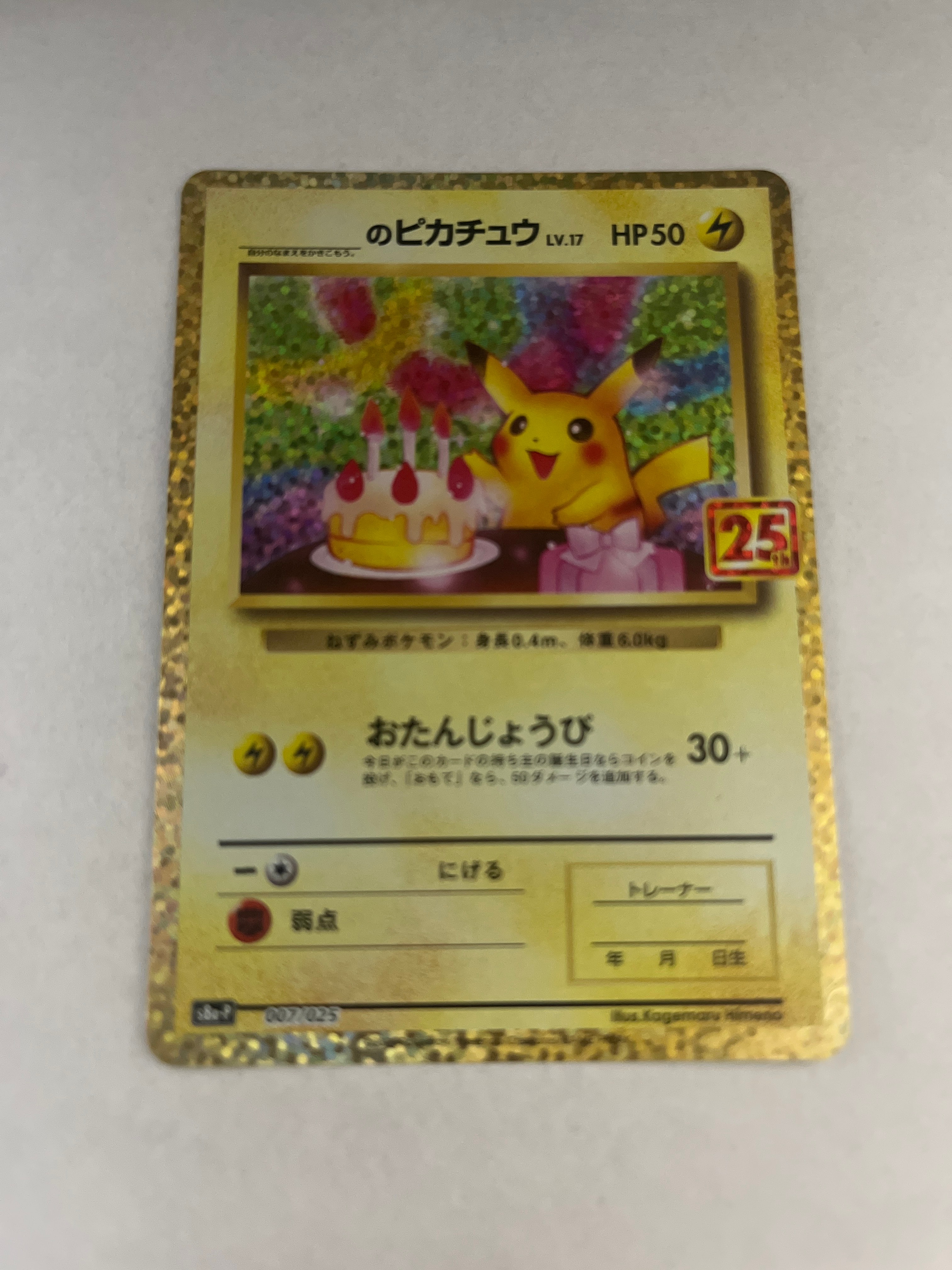 _のピカチュウ: プロモ (お誕生日ピカチュウ) [S8a-P 007/025](プロモカードパック 25th ANNIVERSARY edition)