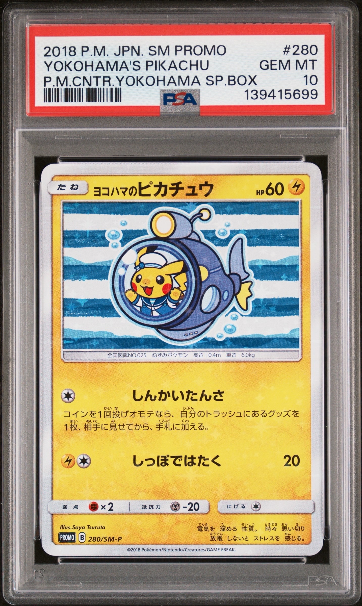 ヨコハマのピカチュウ: プロモ[SM-P 280](プロモーションカード「SM-P」)