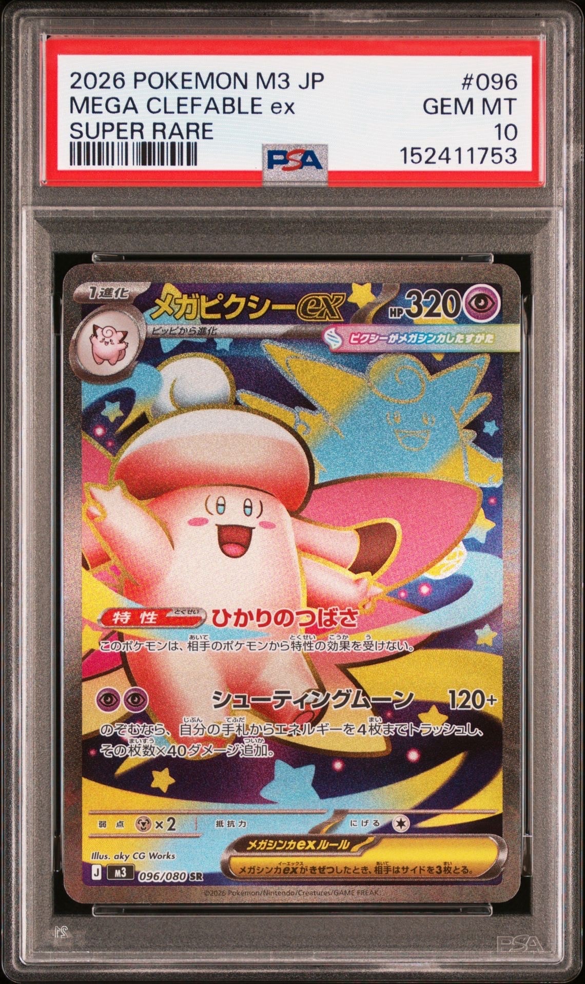 ポケモンカード　ムニキスゼロ　メガピクシーex SAR メイのはげまし SR sovhobby_pmsrm3-032