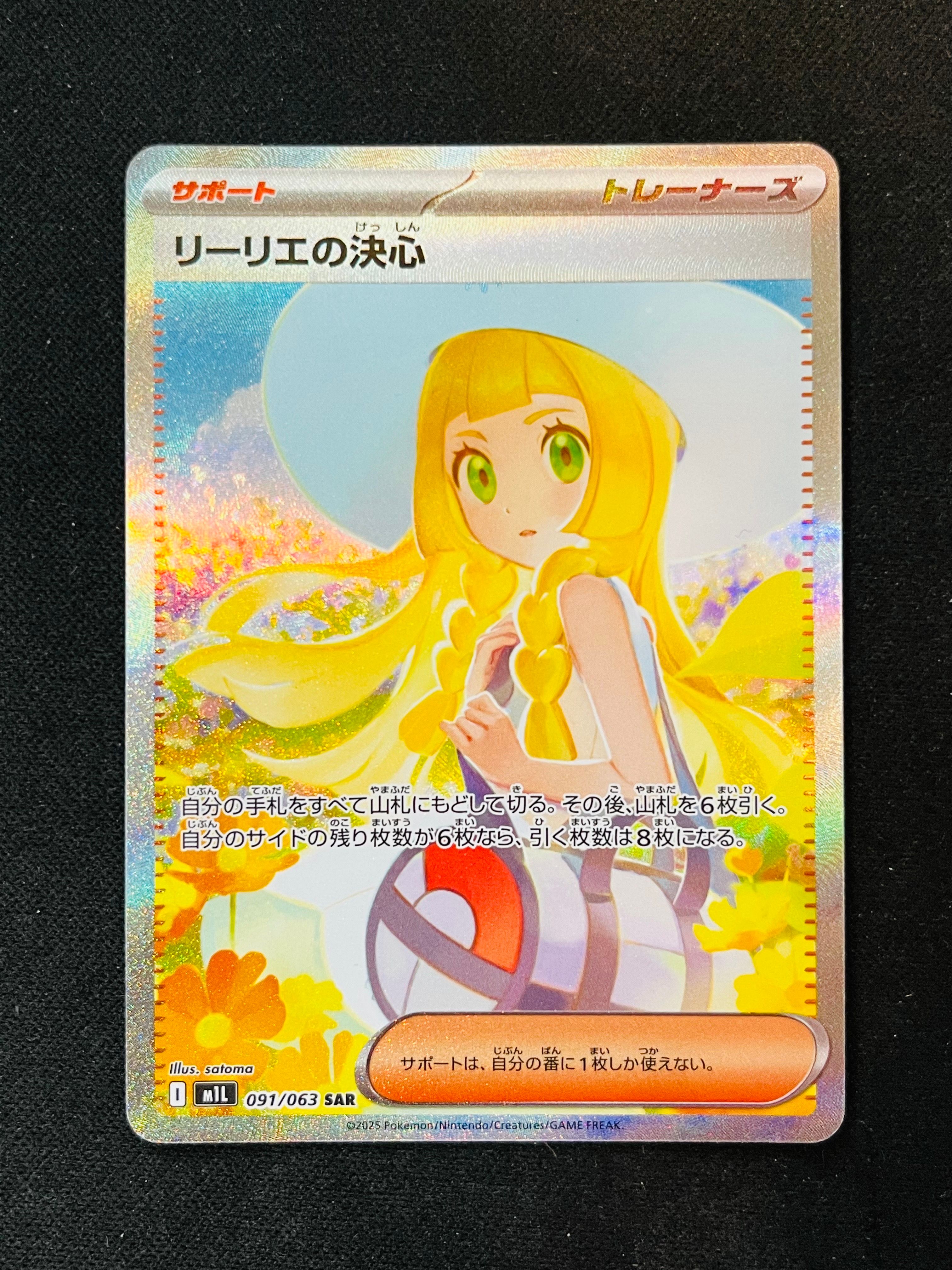 リーリエの決心 SAR [M1L 091/063](拡張パック「メガブレイブ」)
